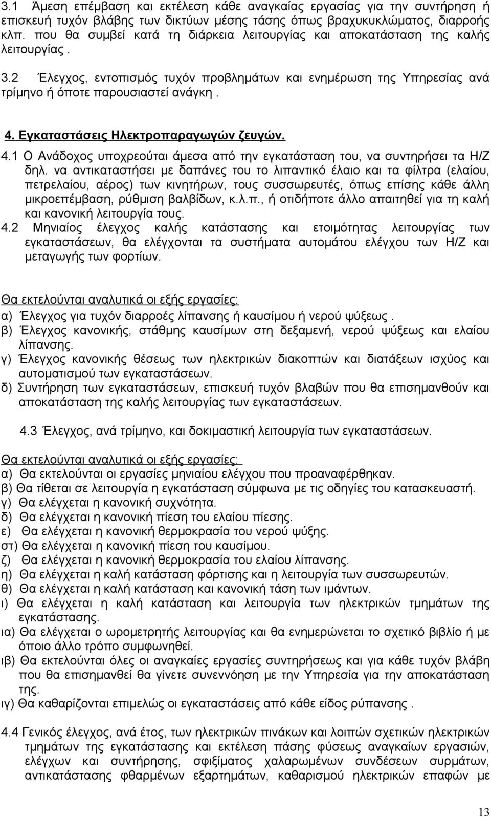 Εγκαταστάσεις Ηλεκτροπαραγωγών ζευγών. 4.1 Ο Ανάδοχος υποχρεούται άμεσα από την εγκατάσταση του, να συντηρήσει τα Η/Ζ δηλ.