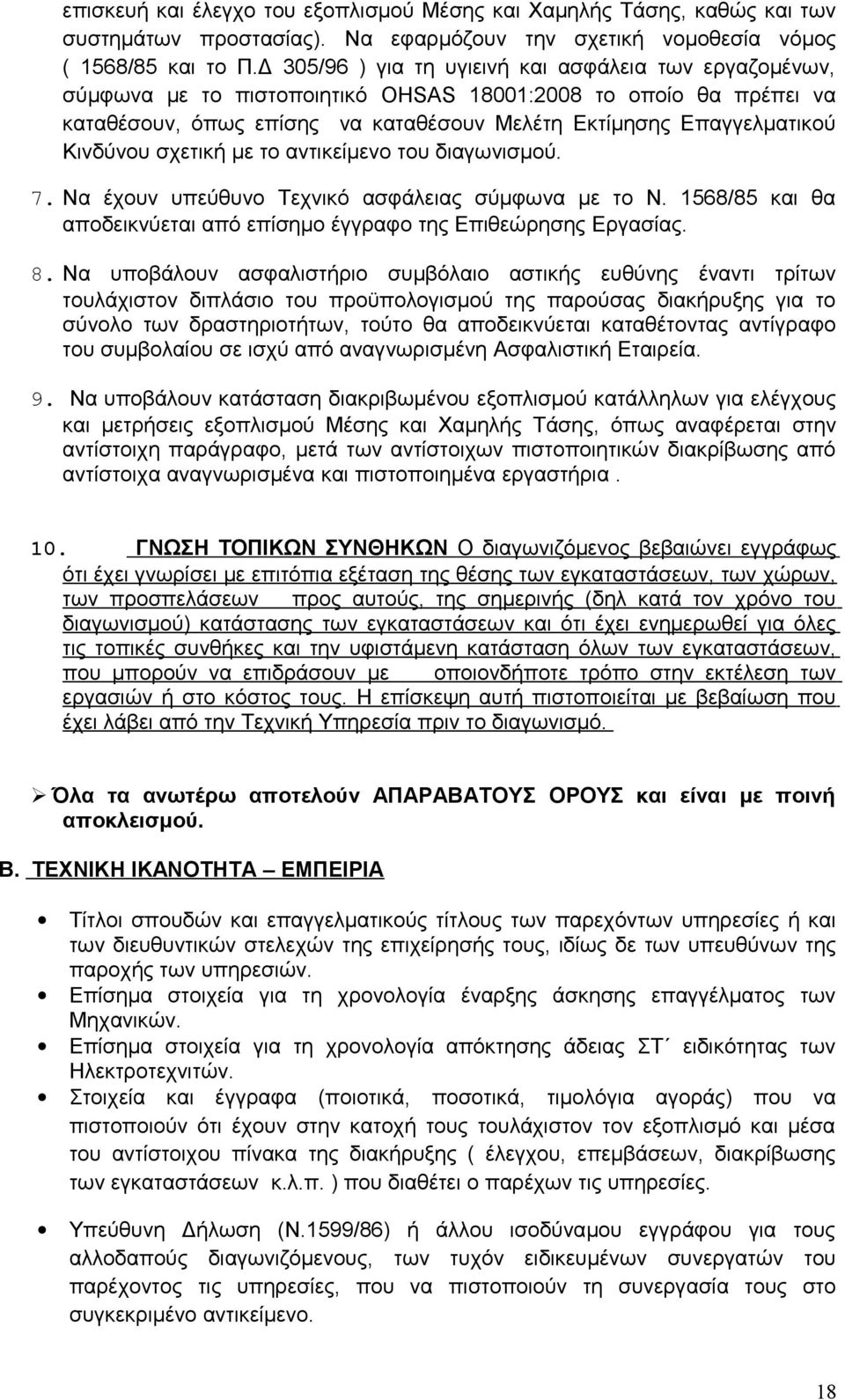 Κινδύνου σχετική με το αντικείμενο του διαγωνισμού. 7. Να έχουν υπεύθυνο Τεχνικό ασφάλειας σύμφωνα με το Ν. 1568/85 και θα αποδεικνύεται από επίσημο έγγραφο της Επιθεώρησης Εργασίας. 8.