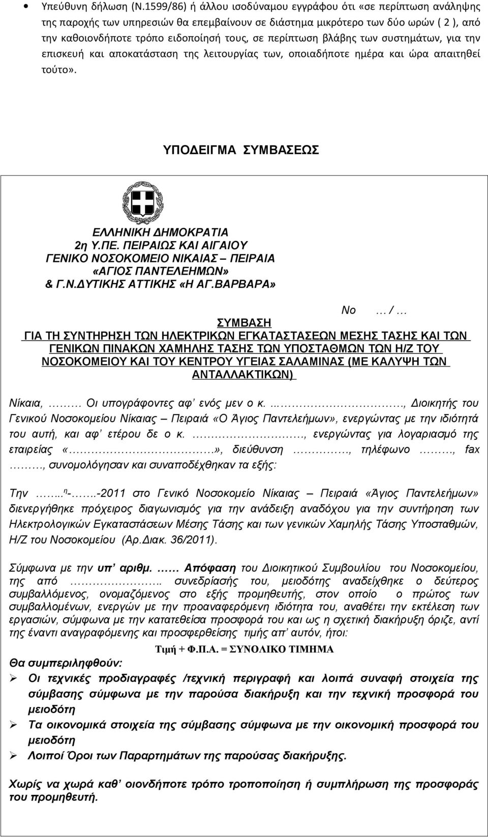 περίπτωση βλάβης των συστημάτων, για την επισκευή και αποκατάσταση της λειτουργίας των, οποιαδήποτε ημέρα και ώρα απαιτηθεί τούτο». ΥΠΟΔΕΙΓΜΑ ΣΥΜΒΑΣΕΩΣ ΕΛΛΗΝΙΚΗ ΔΗΜΟΚΡΑΤΙΑ 2η Υ.ΠΕ.