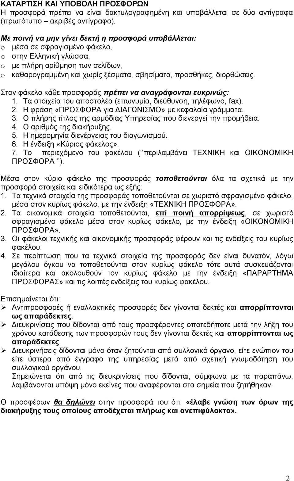 διορθώσεις. Στον φάκελο κάθε προσφοράς πρέπει να αναγράφονται ευκρινώς: 1. Τα στοιχεία του αποστολέα (επωνυμία, διεύθυνση, τηλέφωνο, fax). 2. Η φράση «ΠΡΟΣΦΟΡΑ για ΔΙΑΓΩΝΙΣΜΟ» με κεφαλαία γράμματα. 3.