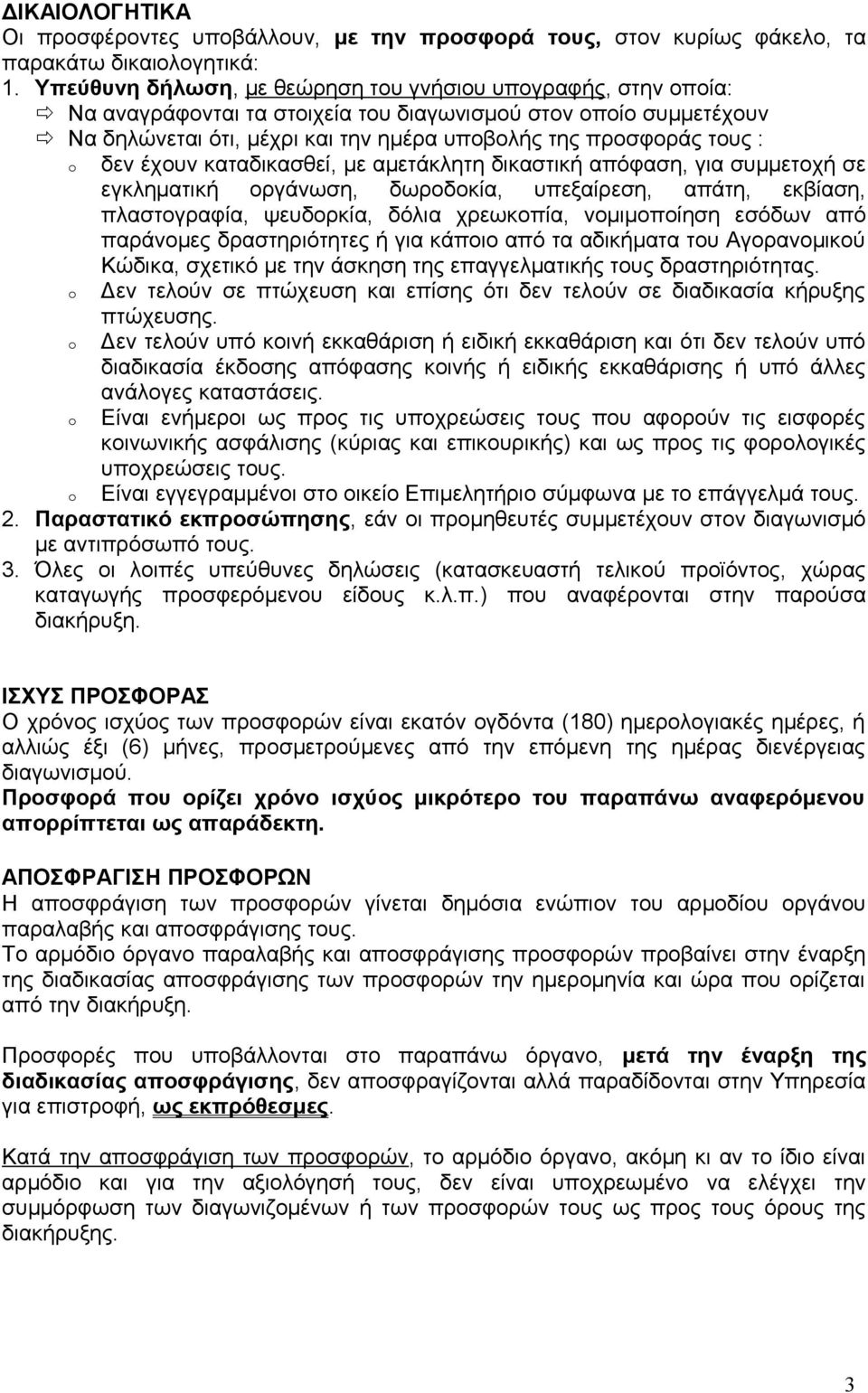 δεν έχουν καταδικασθεί, με αμετάκλητη δικαστική απόφαση, για συμμετοχή σε εγκληματική οργάνωση, δωροδοκία, υπεξαίρεση, απάτη, εκβίαση, πλαστογραφία, ψευδορκία, δόλια χρεωκοπία, νομιμοποίηση εσόδων