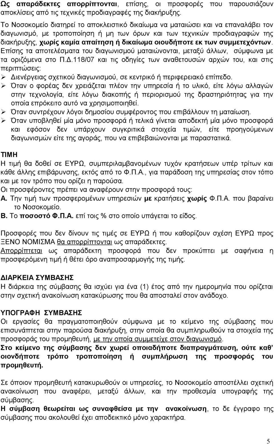 δικαίωμα οιουδήποτε εκ των συμμετεχόντων. Επίσης τα αποτελέσματα του διαγωνισμού ματαιώνονται, μεταξύ άλλων, σύμφωνα με τα οριζόμενα στο Π.Δ.