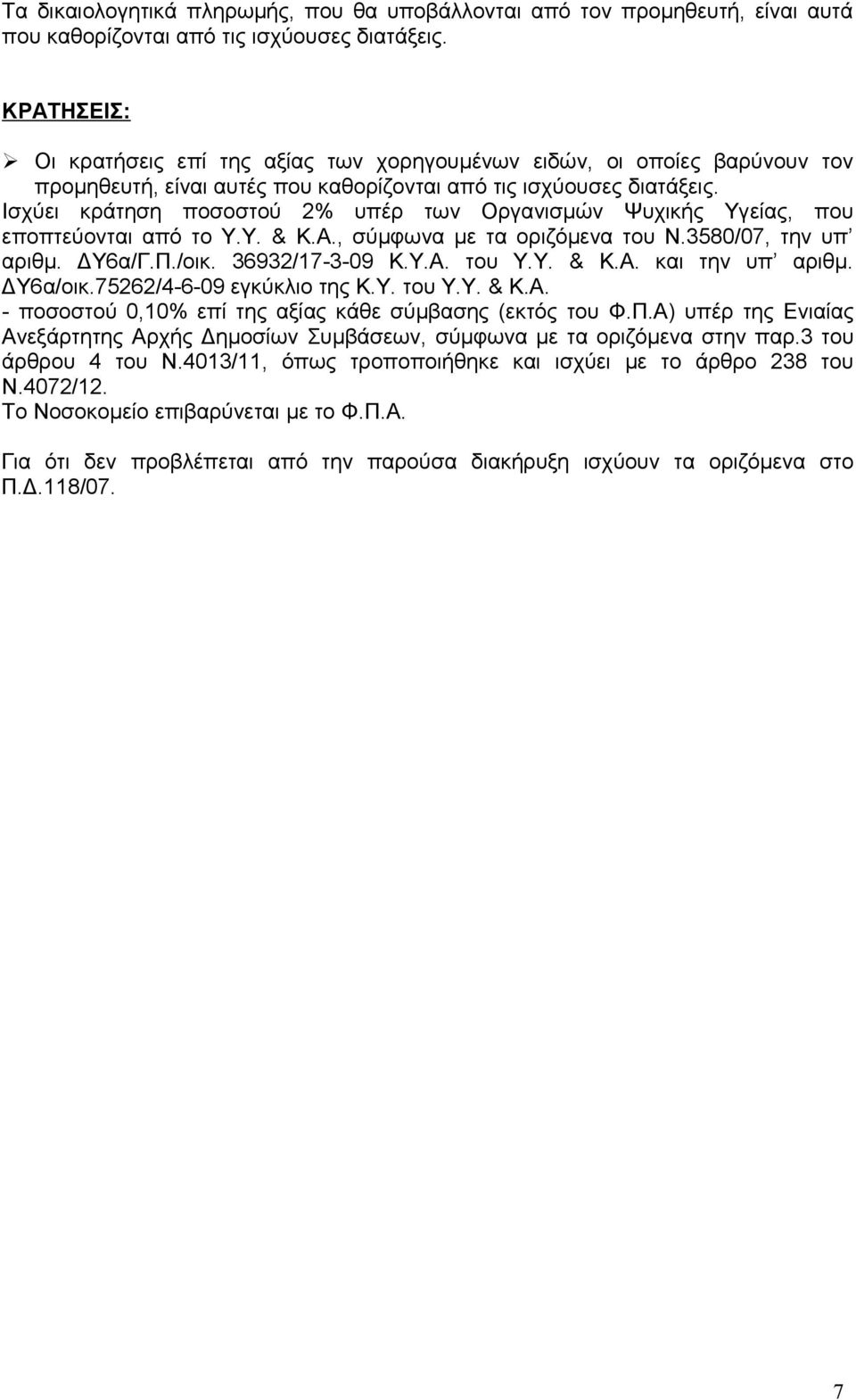 Ισχύει κράτηση ποσοστού 2% υπέρ των Οργανισμών Ψυχικής Υγείας, που εποπτεύονται από το Υ.Υ. & Κ.Α., σύμφωνα με τα οριζόμενα του Ν.3580/07, την υπ αριθμ. ΔΥ6α/Γ.Π./οικ. 36932/17-3-09 Κ.Υ.Α. του Υ.Υ. & Κ.Α. και την υπ αριθμ.