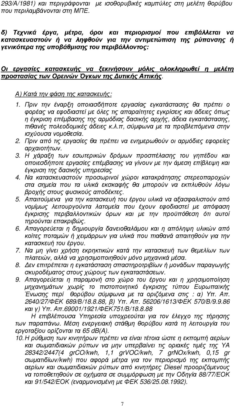 ξεκινήσουν µόλις ολοκληρωθεί η µελέτη προστασίας των Ορεινών Όγκων της υτικής Αττικής. Α) Κατά την φάση της κατασκευής: 1.