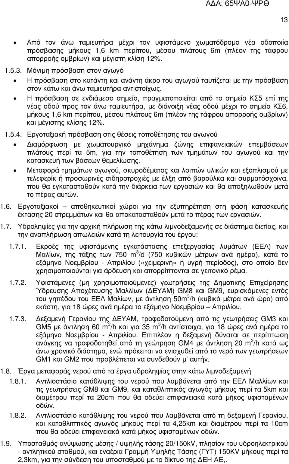 της τάφρου απορροής οµβρίων) και µέγιστης κλίσης 12%. 1.5.4.