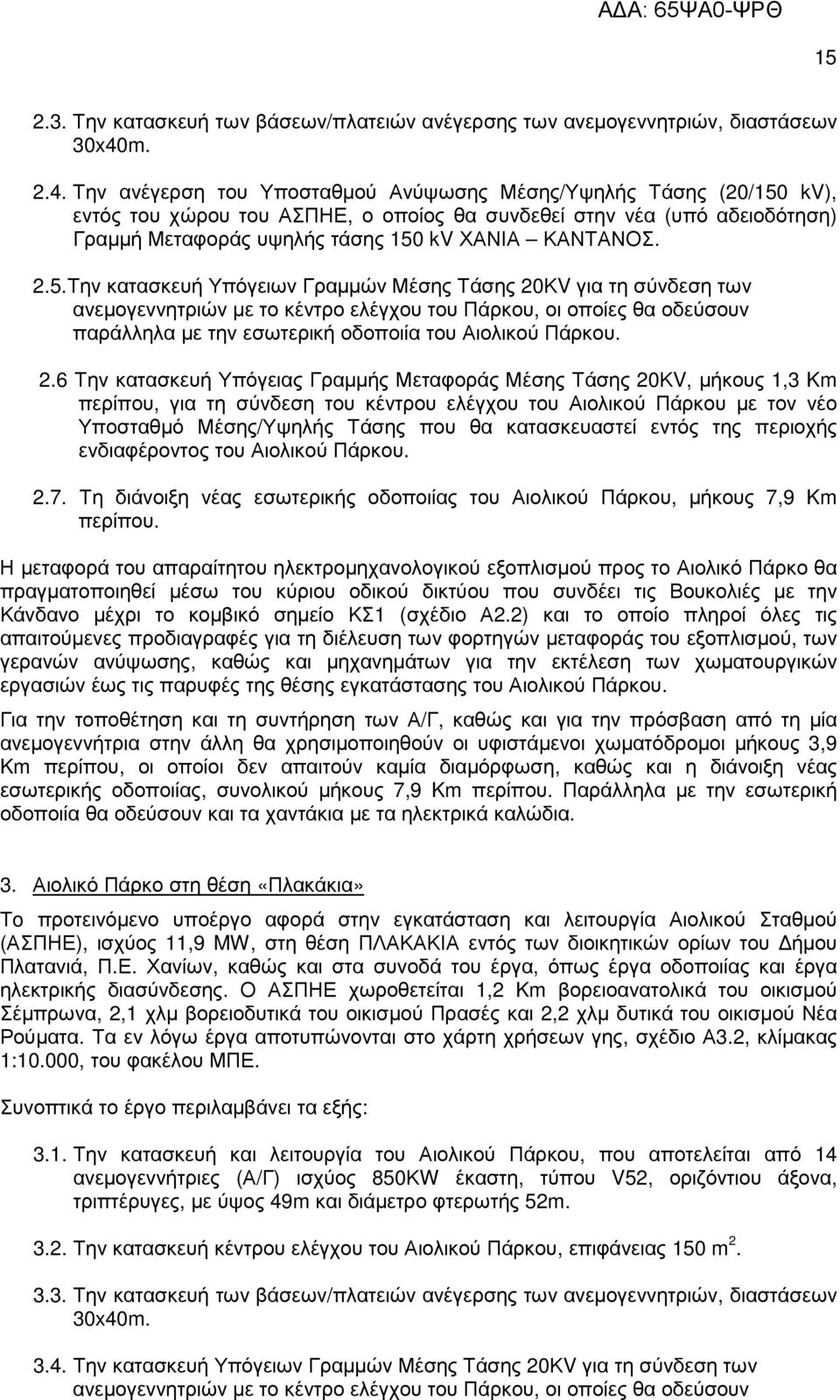 Την ανέγερση του Υποσταθµού Ανύψωσης Μέσης/Υψηλής Τάσης (20/150 kv), εντός του χώρου του ΑΣΠΗΕ, ο οποίος θα συνδεθεί στην νέα (υπό αδειοδότηση) Γραµµή Μεταφοράς υψηλής τάσης 150 kv ΧΑΝΙΑ ΚΑΝΤΑΝΟΣ. 2.