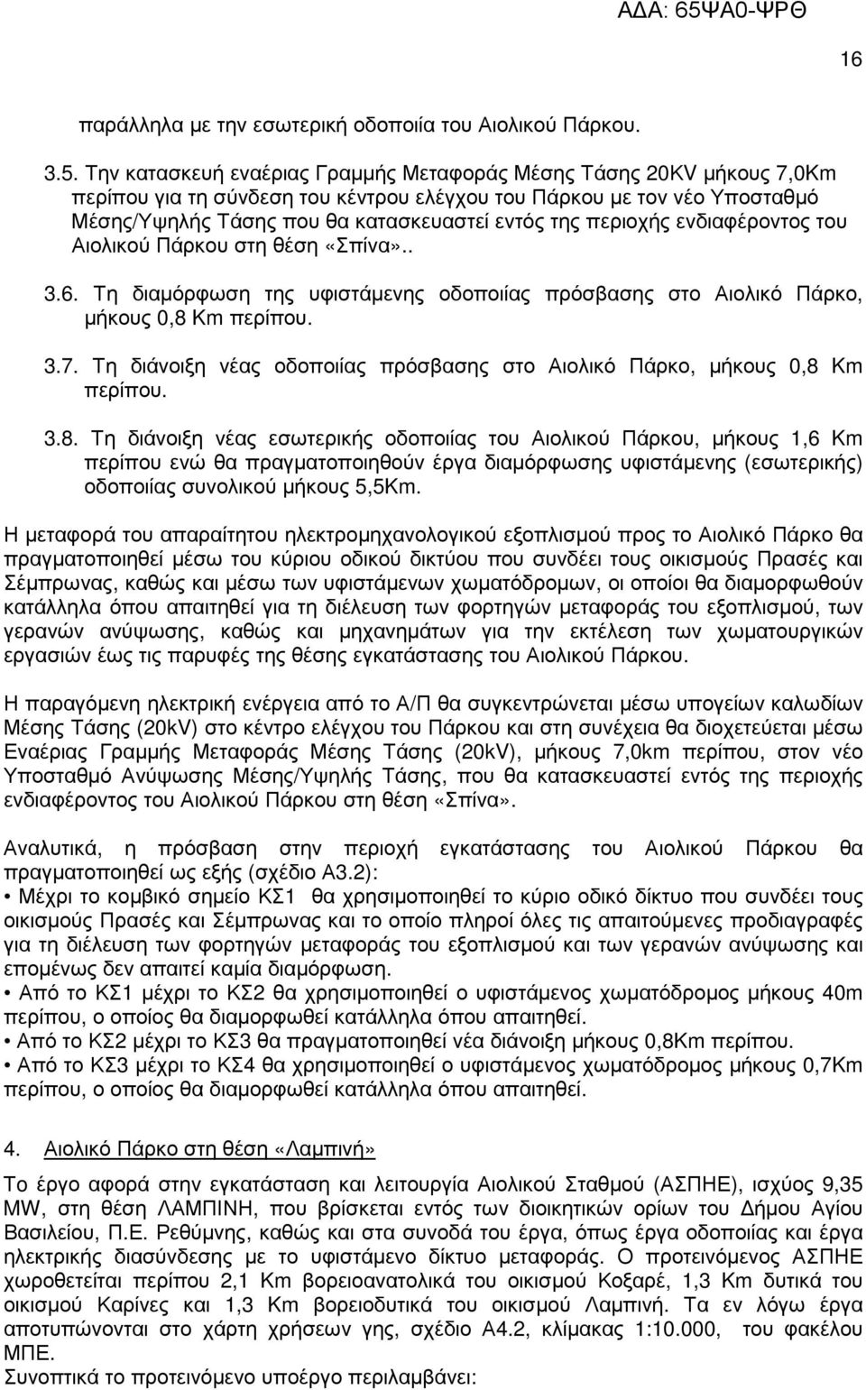 περιοχής ενδιαφέροντος του Αιολικού Πάρκου στη θέση «Σπίνα».. 3.6. Τη διαµόρφωση της υφιστάµενης οδοποιίας πρόσβασης στο Αιολικό Πάρκο, µήκους 0,8 Km περίπου. 3.7.