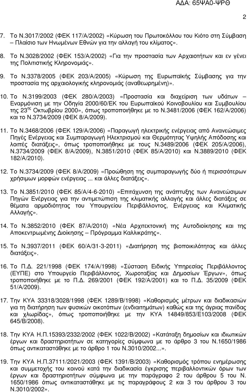 3378/2005 (ΦΕΚ 203/Α/2005) «Κύρωση της Ευρωπαϊκής Σύµβασης για την προστασία της αρχαιολογικής κληρονοµιάς (αναθεωρηµένη)». 10. Το Ν.