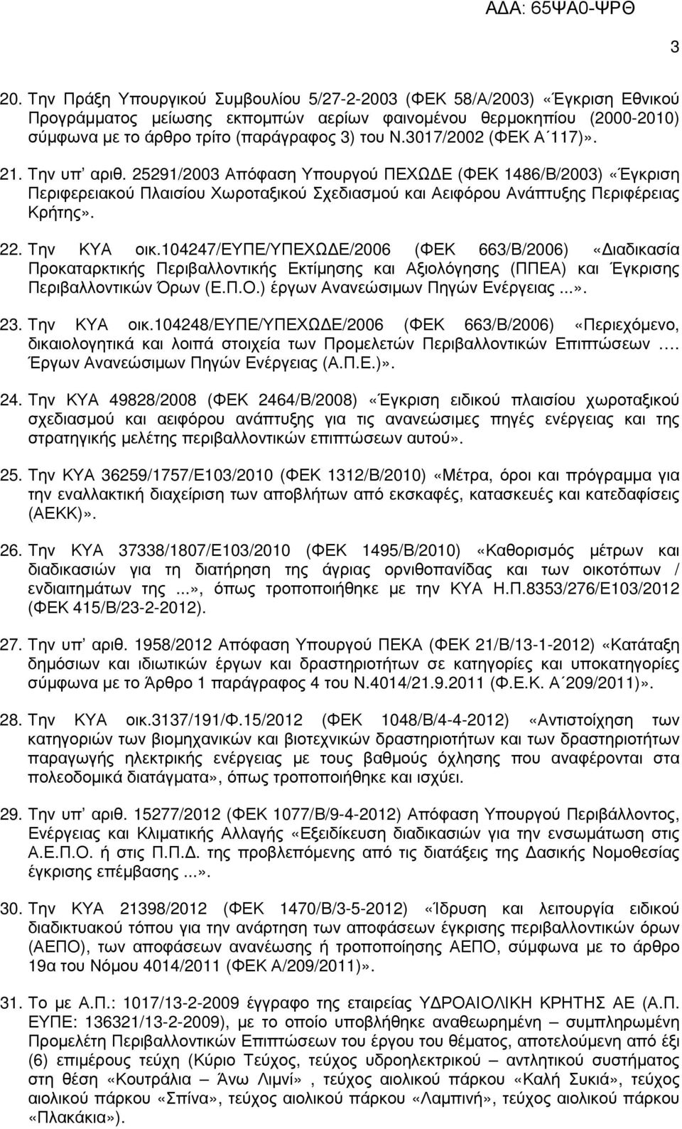 Την ΚΥΑ οικ.104247/ευπε/υπεχω Ε/2006 (ΦΕΚ 663/Β/2006) «ιαδικασία Προκαταρκτικής Περιβαλλοντικής Εκτίµησης και Αξιολόγησης (ΠΠΕΑ) και Έγκρισης Περιβαλλοντικών Όρων (Ε.Π.Ο.