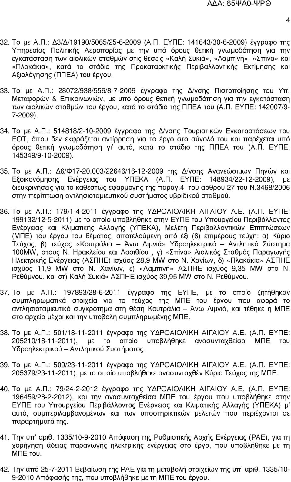 ΕΥΠΕ: 141643/30-6-2009) έγγραφο της Υπηρεσίας Πολιτικής Αεροπορίας µε την υπό όρους θετική γνωµοδότηση για την εγκατάσταση των αιολικών σταθµών στις θέσεις «Καλή Συκιά», «Λαµπινή», «Σπίνα» και