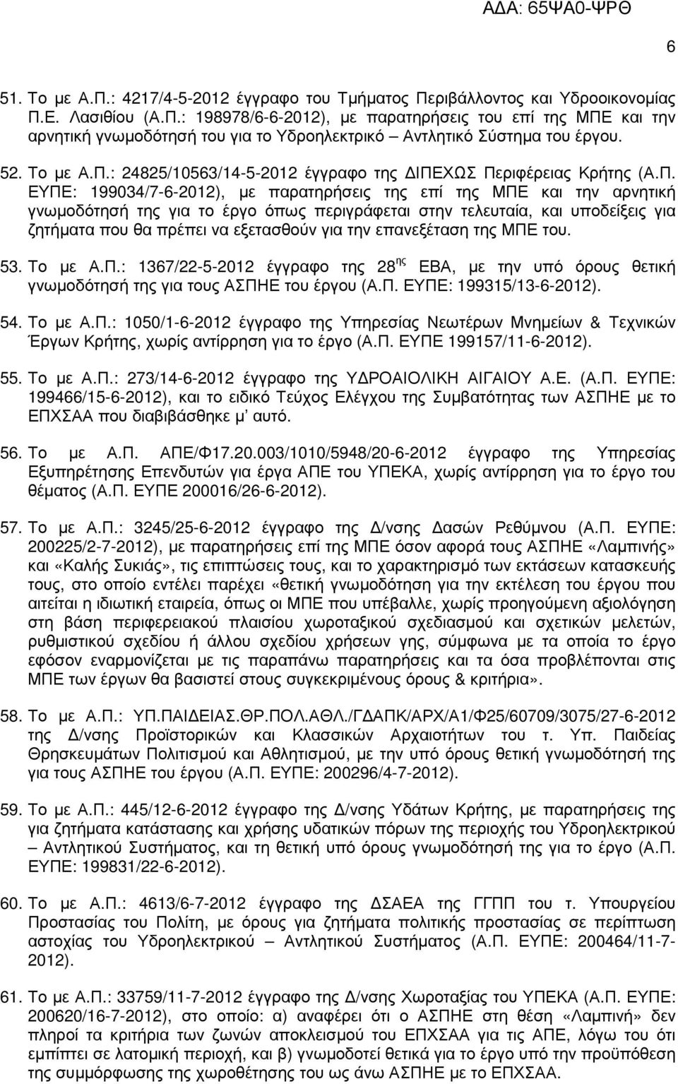 : 24825/10563/14-5-2012 έγγραφο της ΙΠΕ