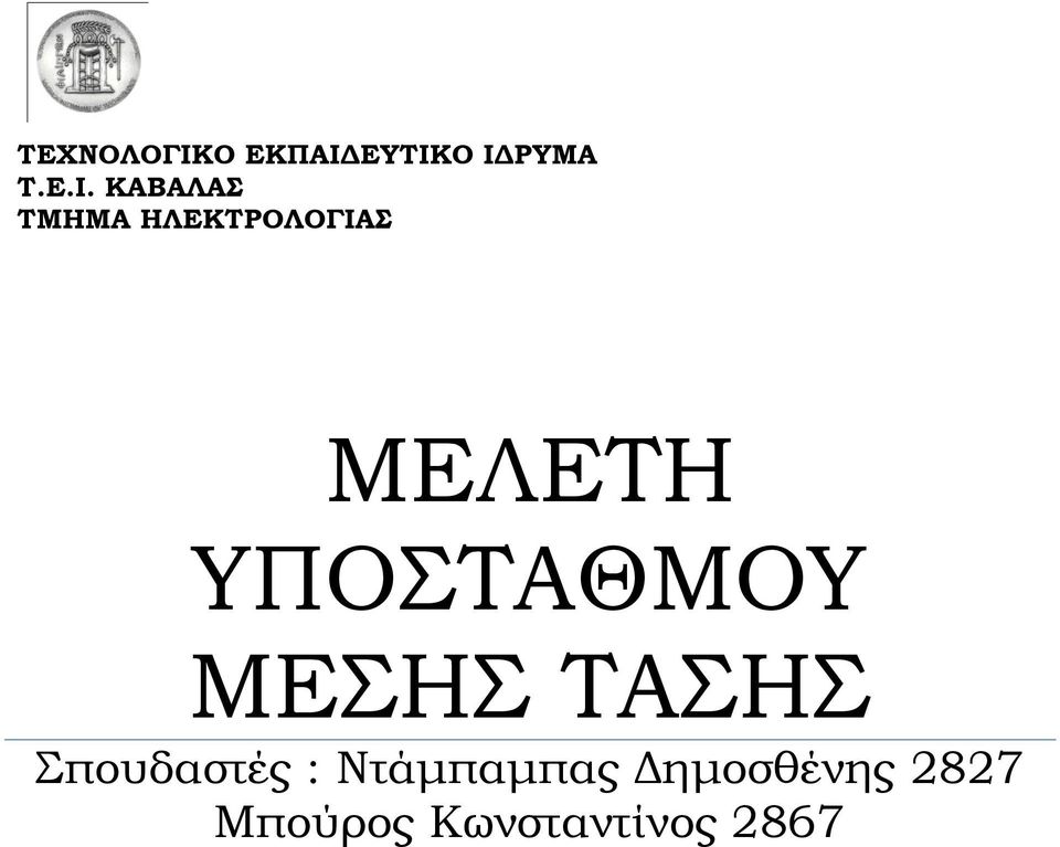 ΕΤΣΙΚΟ ΙΔΡΤΜΑ Σ.Ε.Ι. ΚΑΒΑΛΑ ΣΜΗΜΑ