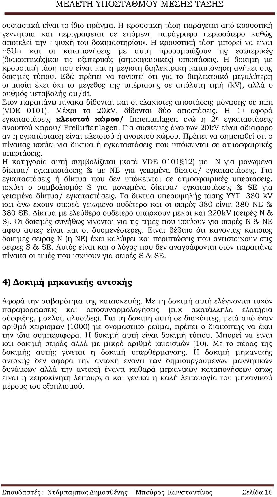 Η δοκιμή με κρουστική τάση που είναι και η μέγιστη διηλεκτρική καταπόνηση ανήκει στις δοκιμές τύπου.