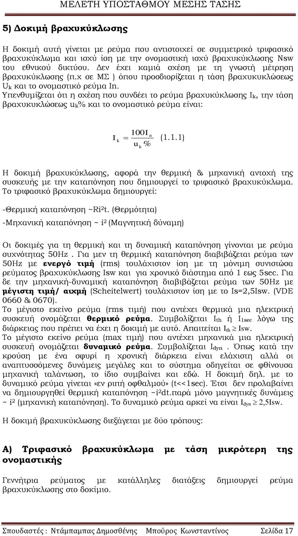 Τπενθυμίζεται ότι η σχέση που συνδέει το ρεύμα βραχυκύκλωσης Ιk, την τάση βραχυκυκλώσεως uk% και το ονομαστικό ρεύμα είναι: I k 10