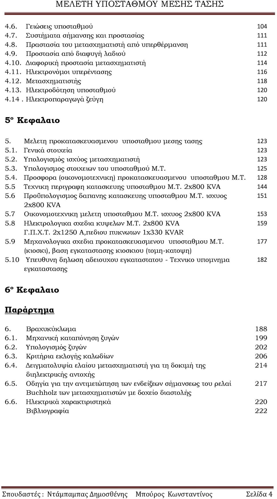 2. Τπολογισμός ισχύος μετασχηματιστή 123 5.3. Τπολογισμος στοιχειων του υποσταθμού Μ.Σ. 125 5.4. Προσφορα (οικονομοτεχνικη) προκατασκευασμενου υποσταθμου Μ.Σ. 128 5.