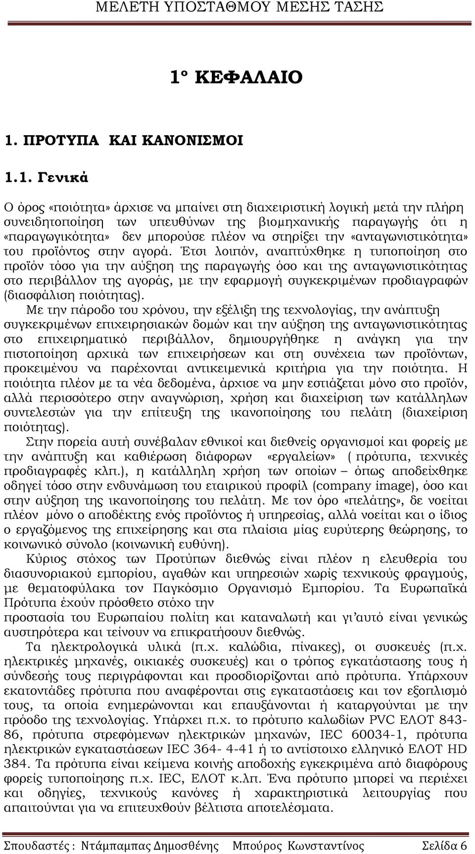 Έτσι λοιπόν, αναπτύχθηκε η τυποποίηση στο προϊόν τόσο για την αύξηση της παραγωγής όσο και της ανταγωνιστικότητας στο περιβάλλον της αγοράς, με την εφαρµογή συγκεκριµένων προδιαγραφών (διασφάλιση