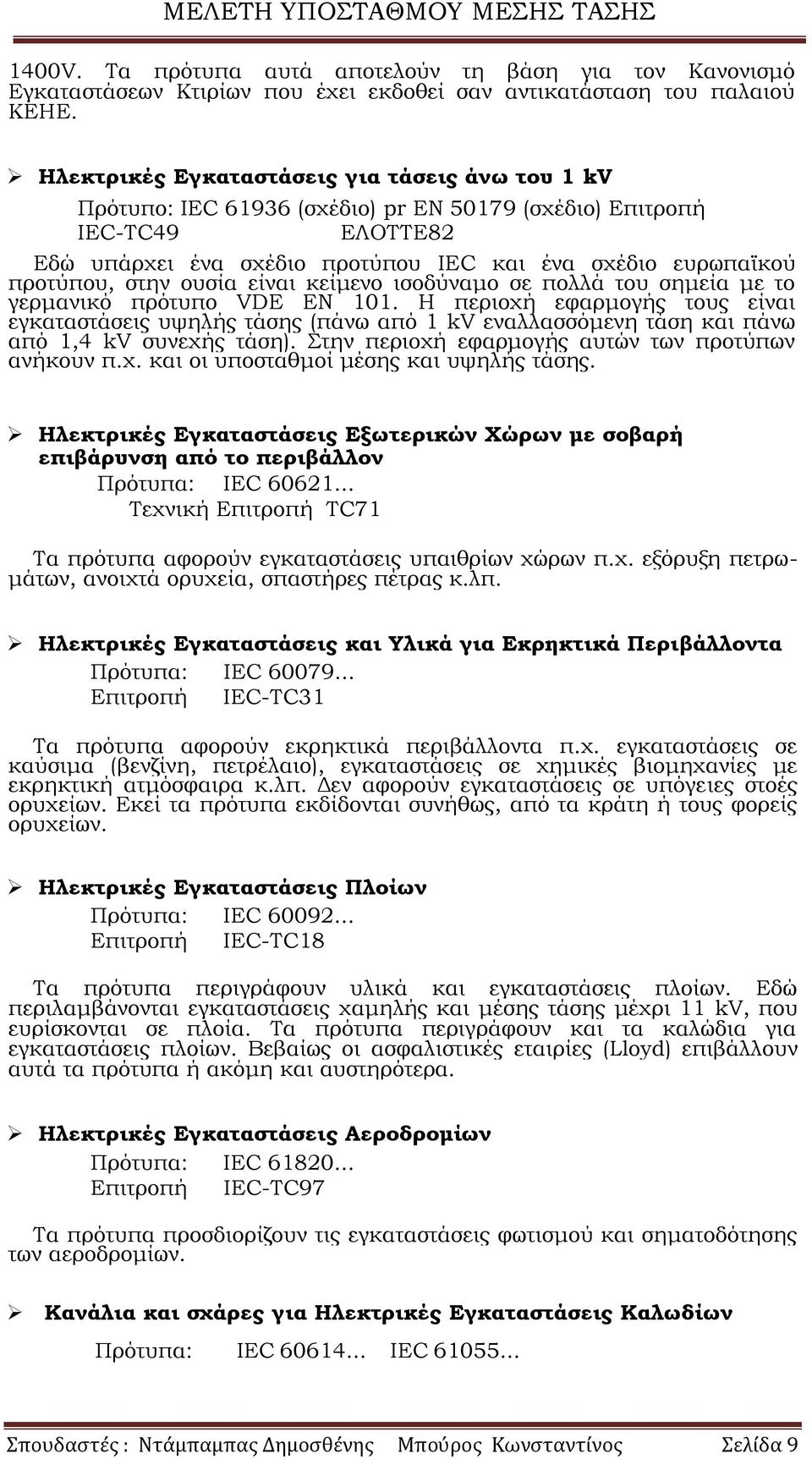 στην ουσία είναι κείμενο ισοδύναμο σε πολλά του σημεία με το γερμανικό πρότυπο VDE ΕΝ 101.