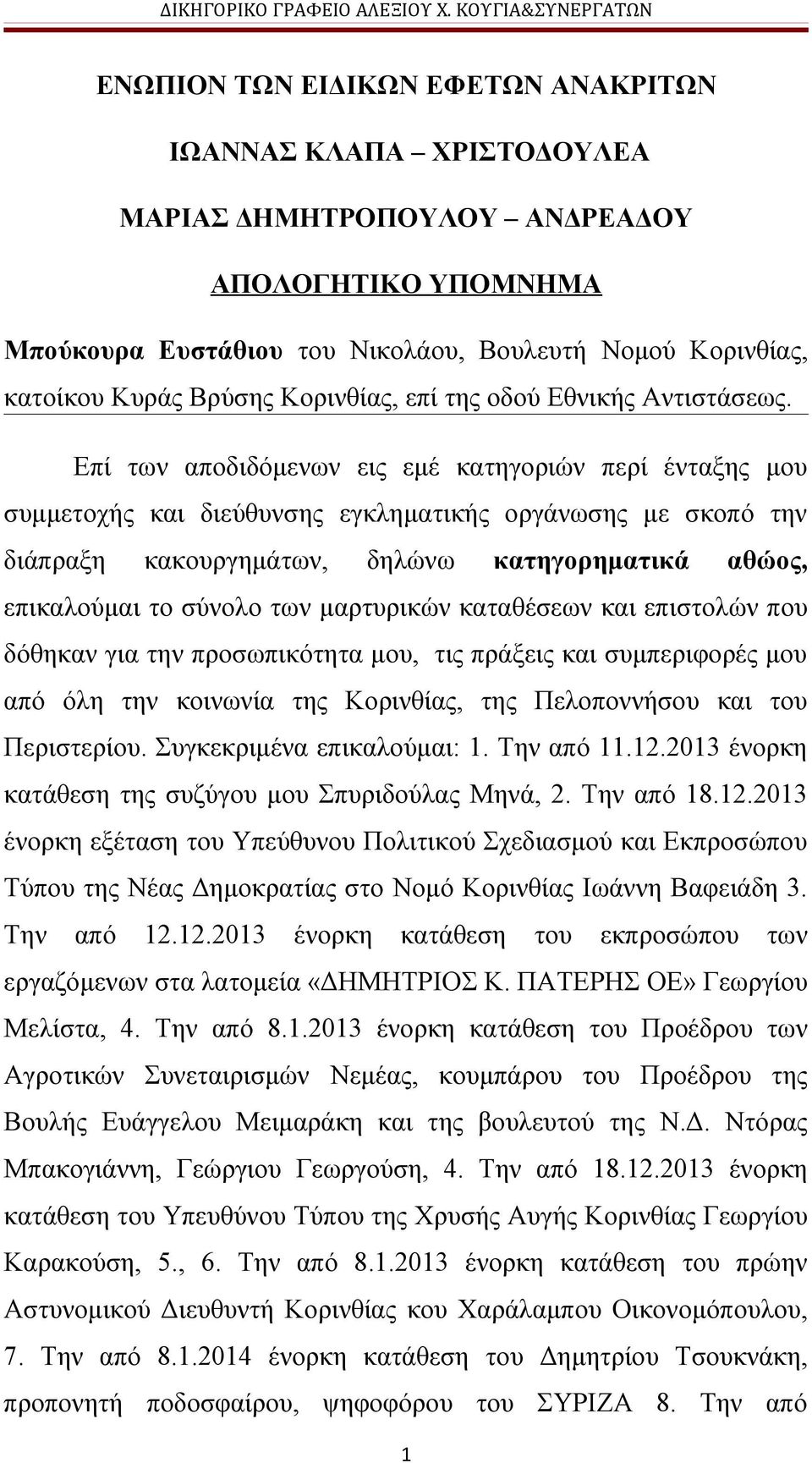 Επί των αποδιδόμενων εις εμέ κατηγοριών περί ένταξης μου συμμετοχής και διεύθυνσης εγκληματικής οργάνωσης με σκοπό την διάπραξη κακουργημάτων, δηλώνω κατηγορηματικά αθώος, επικαλούμαι το σύνολο των