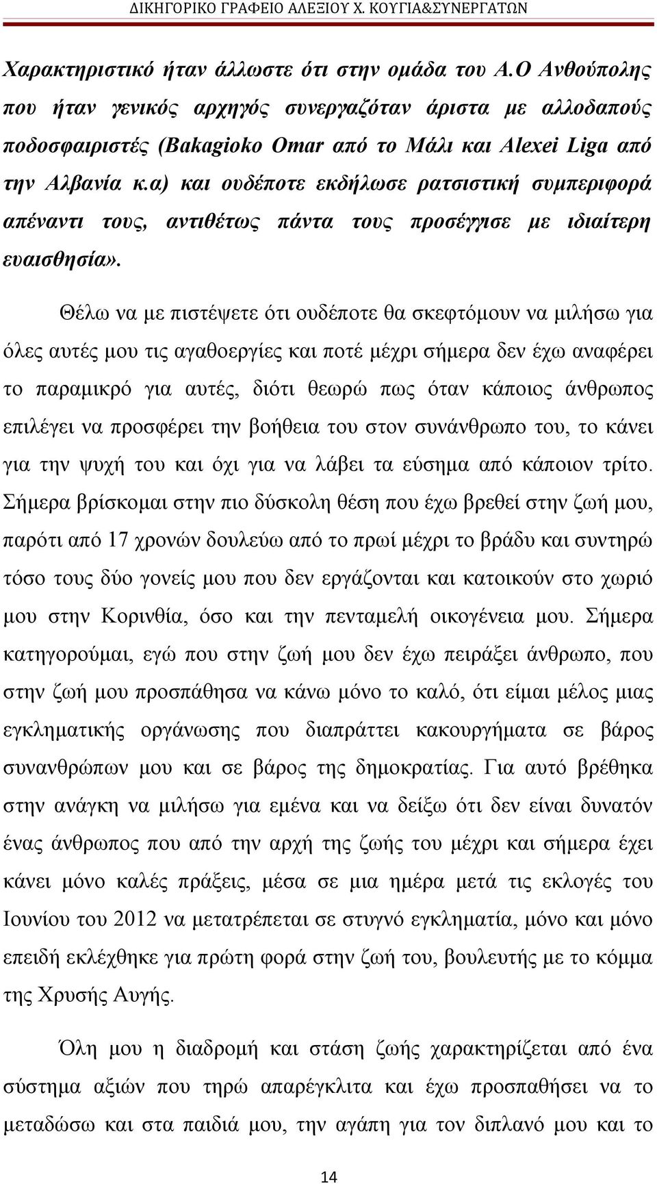 Θέλω να με πιστέψετε ότι ουδέποτε θα σκεφτόμουν να μιλήσω για όλες αυτές μου τις αγαθοεργίες και ποτέ μέχρι σήμερα δεν έχω αναφέρει το παραμικρό για αυτές, διότι θεωρώ πως όταν κάποιος άνθρωπος