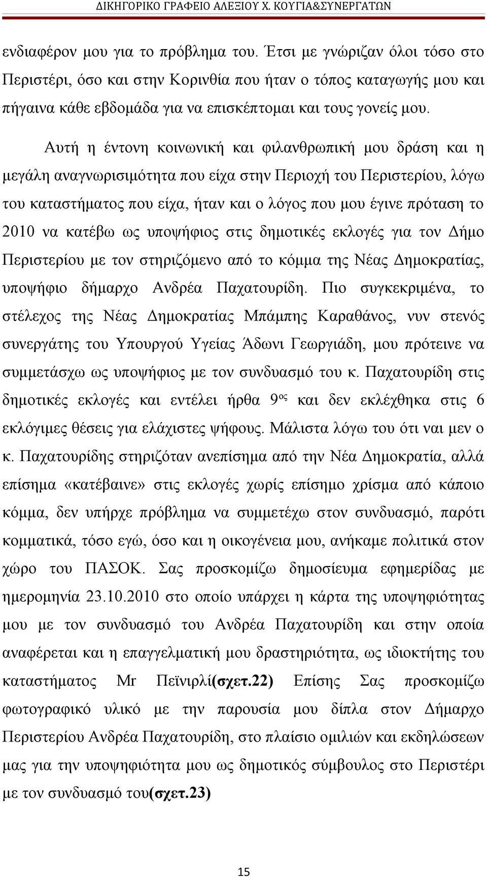 να κατέβω ως υποψήφιος στις δημοτικές εκλογές για τον Δήμο Περιστερίου με τον στηριζόμενο από το κόμμα της Νέας Δημοκρατίας, υποψήφιο δήμαρχο Ανδρέα Παχατουρίδη.