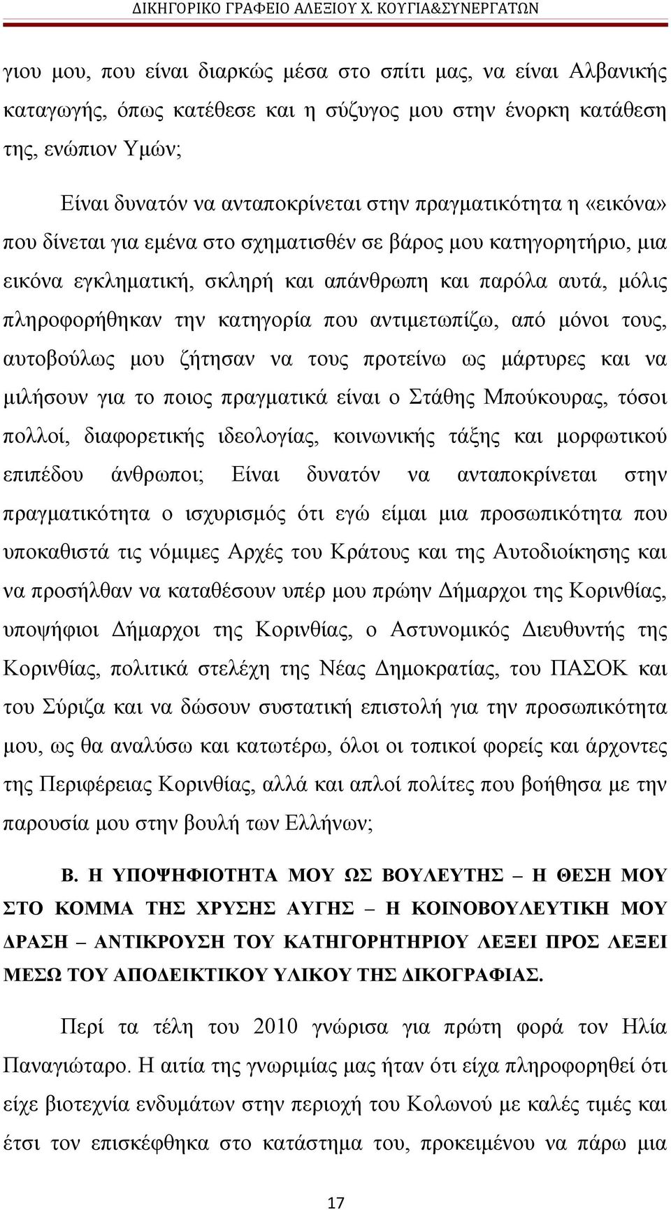 αντιμετωπίζω, από μόνοι τους, αυτοβούλως μου ζήτησαν να τους προτείνω ως μάρτυρες και να μιλήσουν για το ποιος πραγματικά είναι ο Στάθης Μπούκουρας, τόσοι πολλοί, διαφορετικής ιδεολογίας, κοινωνικής