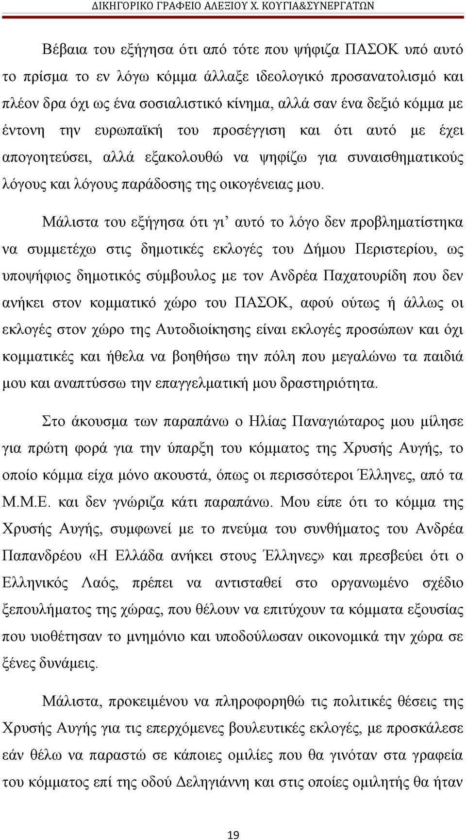 Μάλιστα του εξήγησα ότι γι αυτό το λόγο δεν προβληματίστηκα να συμμετέχω στις δημοτικές εκλογές του Δήμου Περιστερίου, ως υποψήφιος δημοτικός σύμβουλος με τον Ανδρέα Παχατουρίδη που δεν ανήκει στον