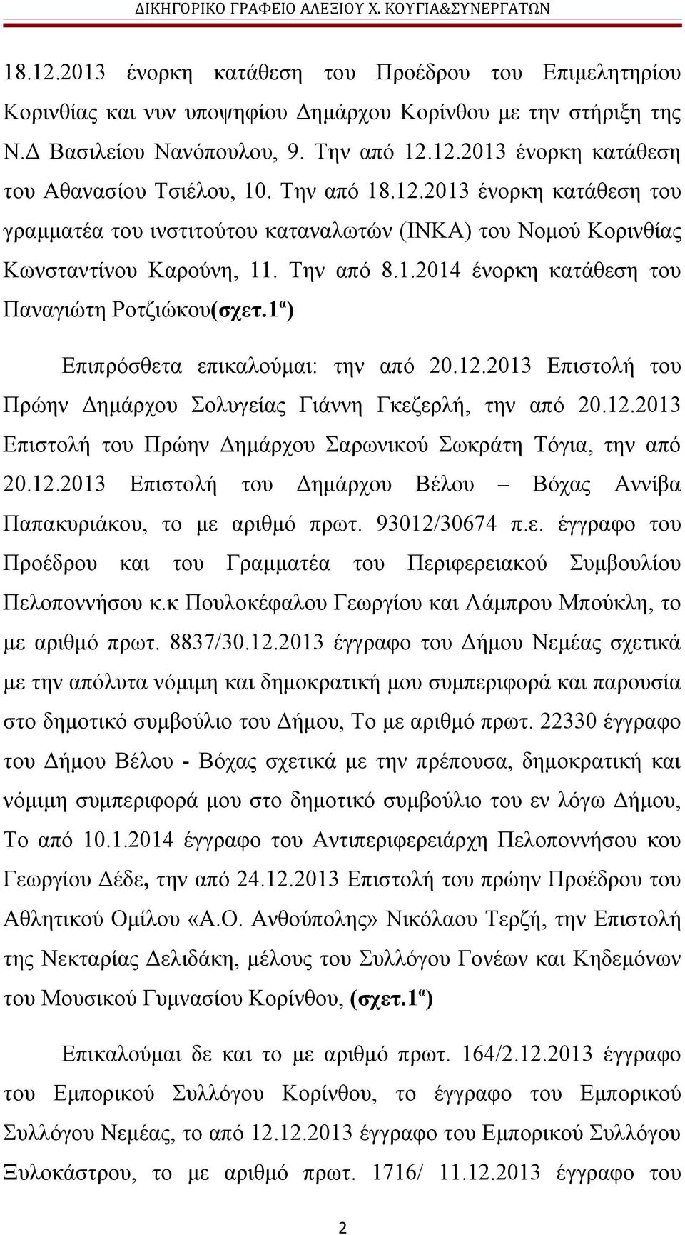 1 α ) Επιπρόσθετα επικαλούμαι: την από 20.12.2013 Επιστολή του Πρώην Δημάρχου Σολυγείας Γιάννη Γκεζερλή, την από 20.12.2013 Επιστολή του Πρώην Δημάρχου Σαρωνικού Σωκράτη Τόγια, την από 20.12.2013 Επιστολή του Δημάρχου Βέλου Βόχας Αννίβα Παπακυριάκου, το με αριθμό πρωτ.