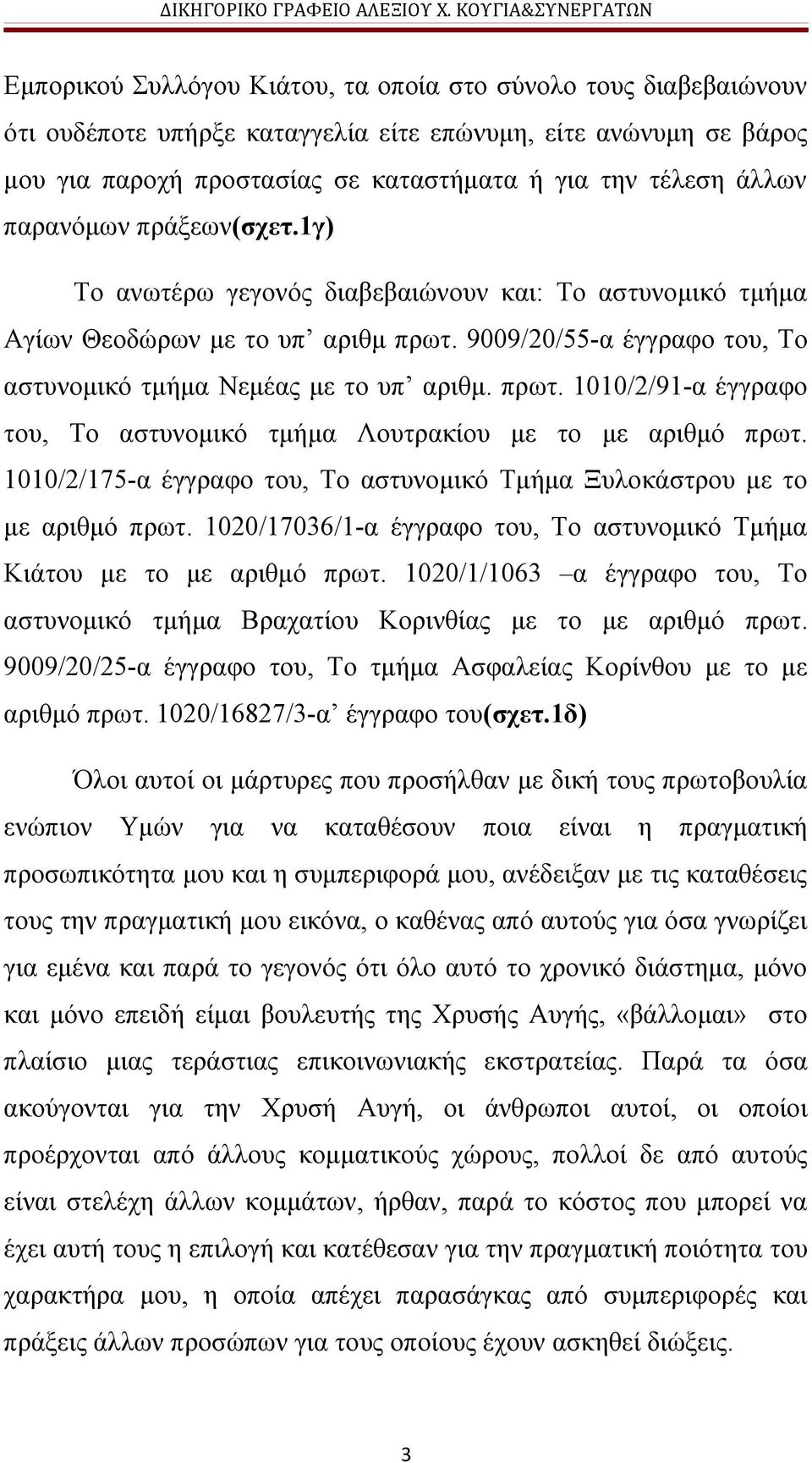 1010/2/175-α έγγραφο του, Το αστυνομικό Τμήμα Ξυλοκάστρου με το με αριθμό πρωτ. 1020/17036/1-α έγγραφο του, Το αστυνομικό Τμήμα Κιάτου με το με αριθμό πρωτ.