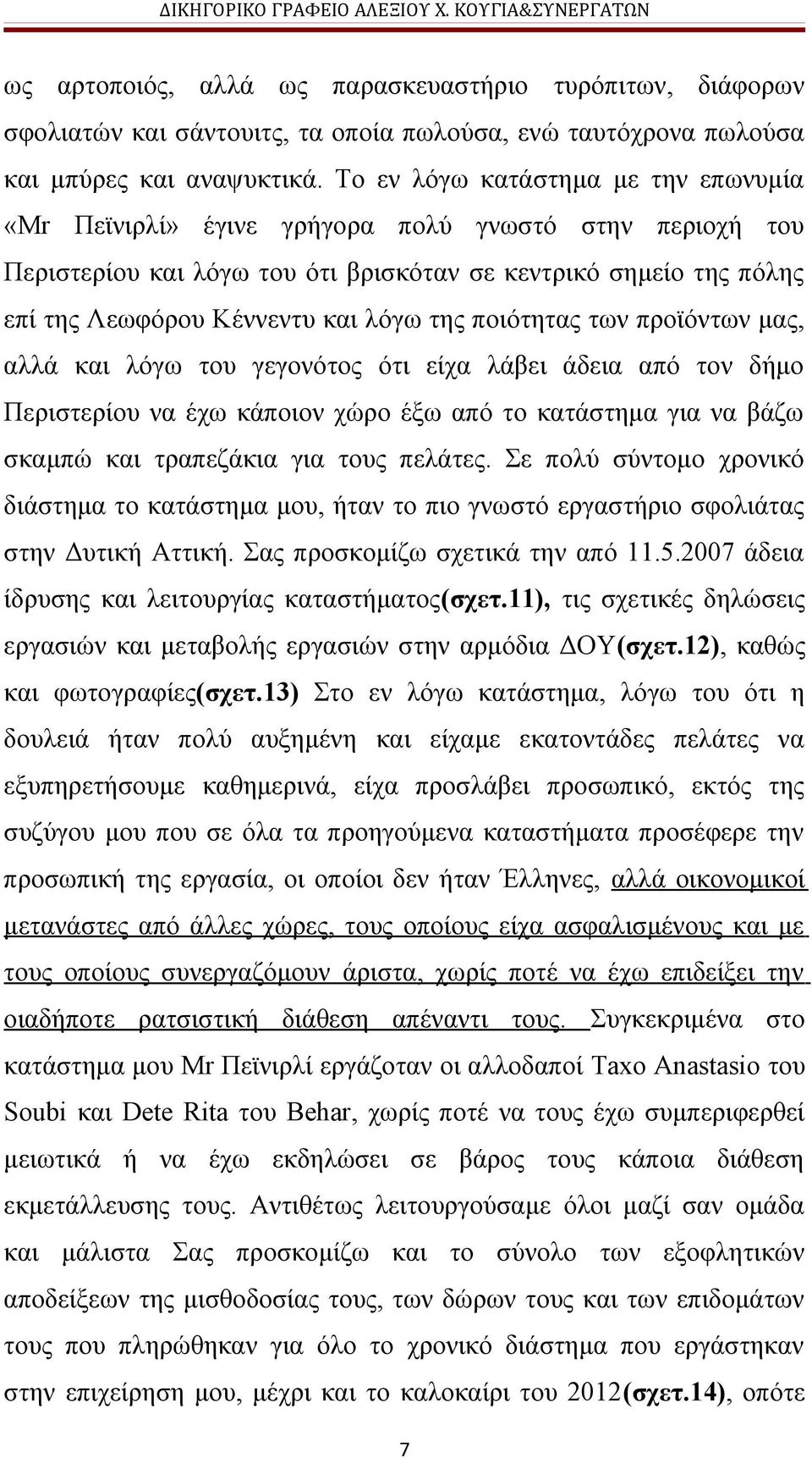 της ποιότητας των προϊόντων μας, αλλά και λόγω του γεγονότος ότι είχα λάβει άδεια από τον δήμο Περιστερίου να έχω κάποιον χώρο έξω από το κατάστημα για να βάζω σκαμπώ και τραπεζάκια για τους πελάτες.