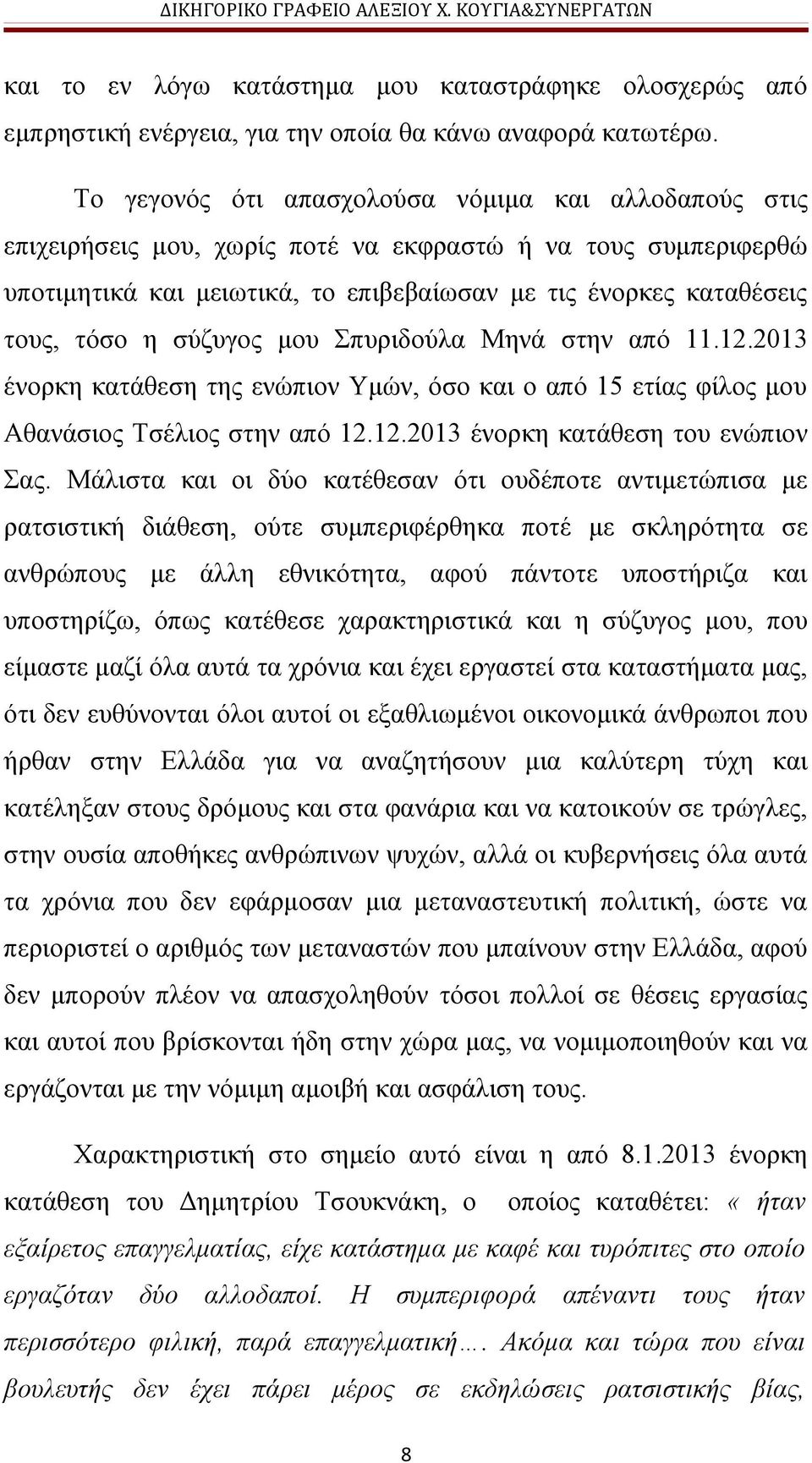 σύζυγος μου Σπυριδούλα Μηνά στην από 11.12.2013 ένορκη κατάθεση της ενώπιον Υμών, όσο και ο από 15 ετίας φίλος μου Αθανάσιος Τσέλιος στην από 12.12.2013 ένορκη κατάθεση του ενώπιον Σας.