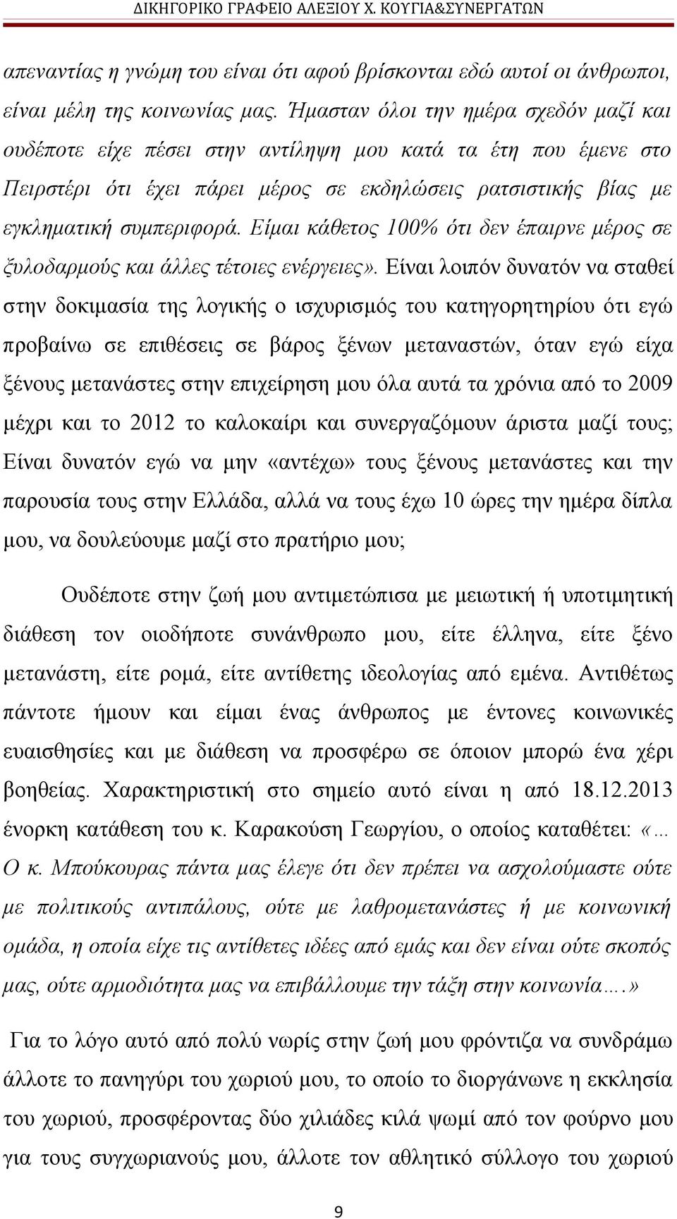 Είμαι κάθετος 100% ότι δεν έπαιρνε μέρος σε ξυλοδαρμούς και άλλες τέτοιες ενέργειες».