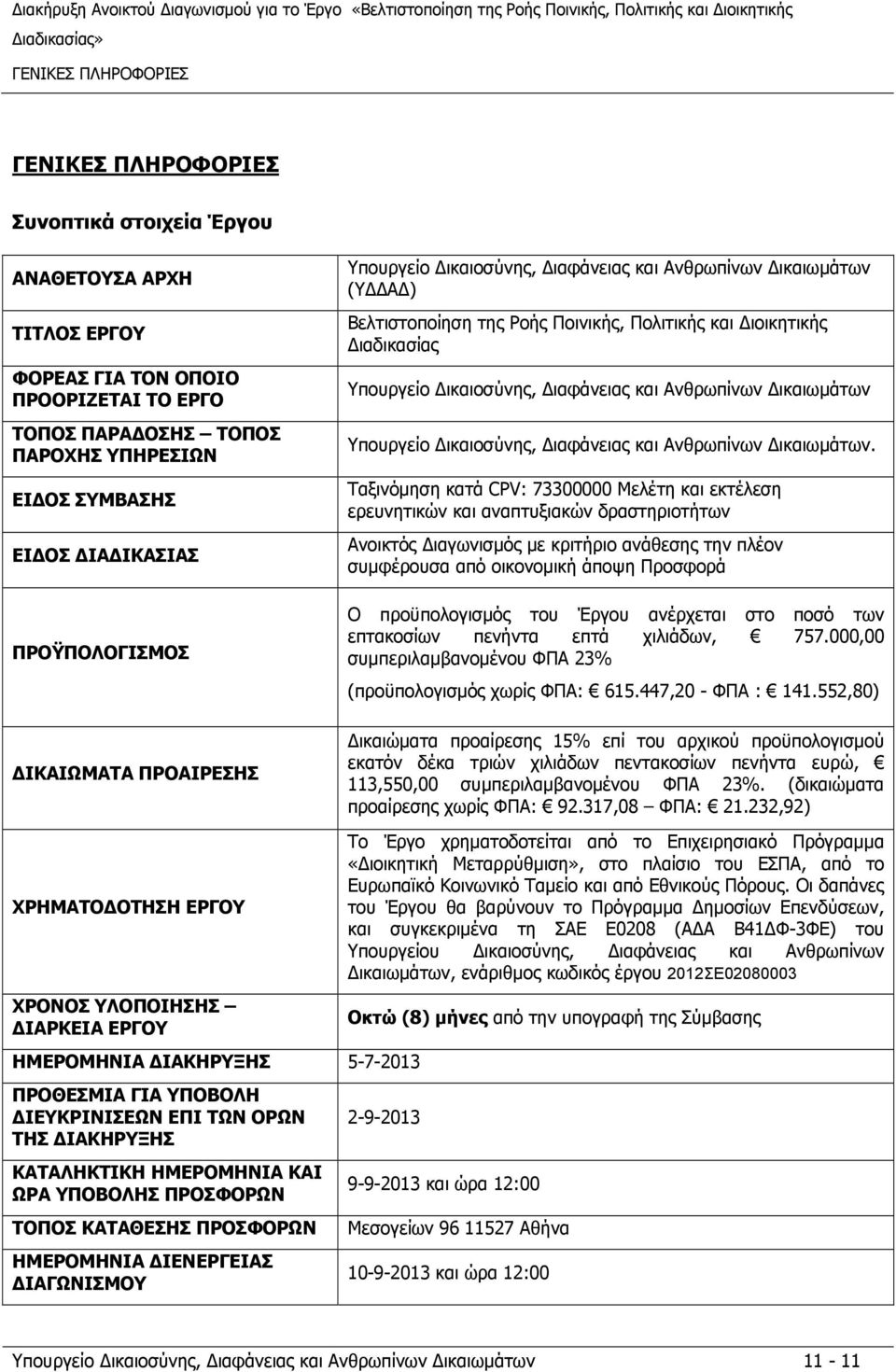 Ποινικής, Πολιτικής και ιοικητικής ιαδικασίας Υπουργείο ικαιοσύνης, ιαφάνειας και Ανθρωπίνων ικαιωμάτων Υπουργείο ικαιοσύνης, ιαφάνειας και Ανθρωπίνων ικαιωμάτων.