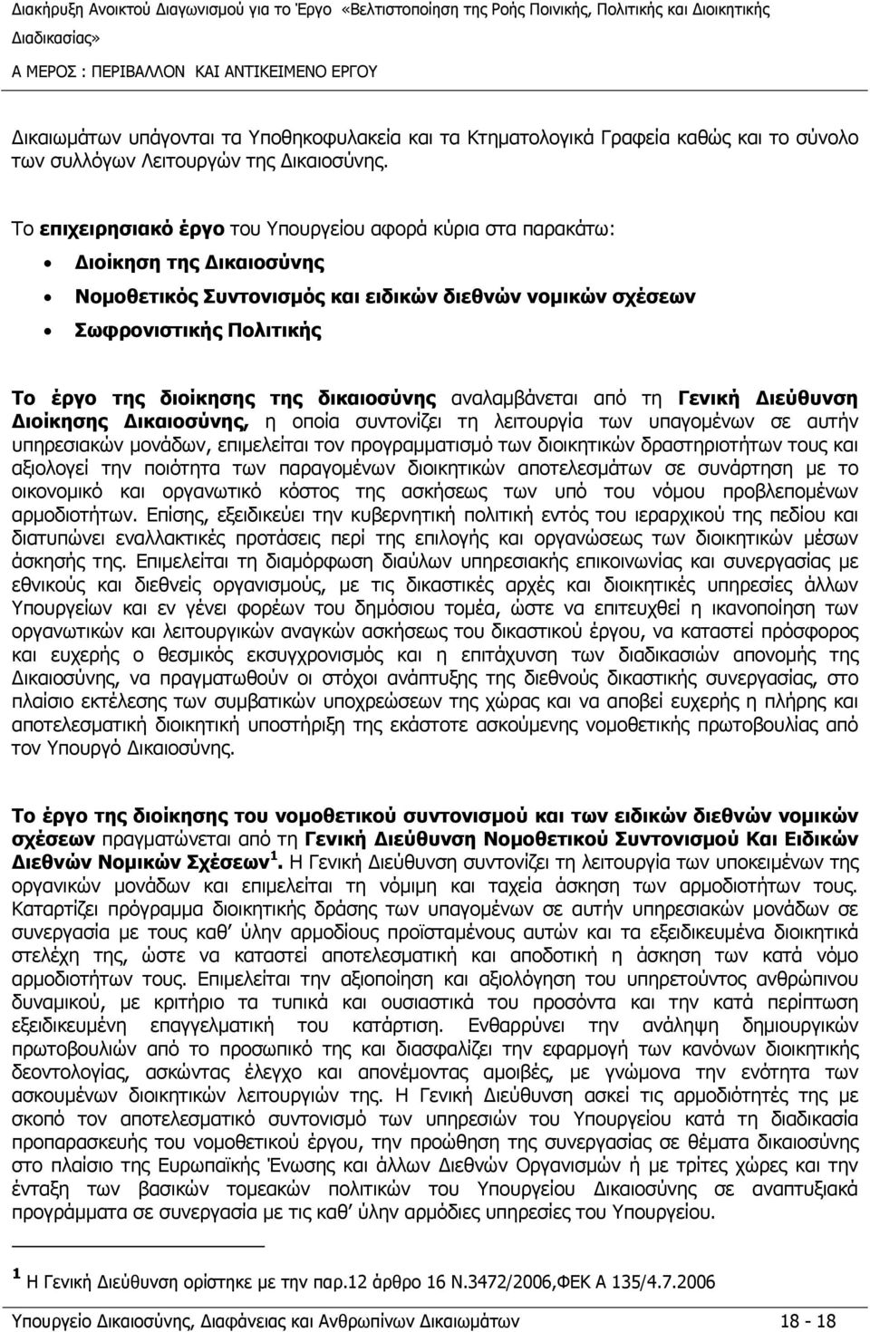 δικαιοσύνης αναλαμβάνεται από τη Γενική Διεύθυνση Διοίκησης Δικαιοσύνης, η οποία συντονίζει τη λειτουργία των υπαγομένων σε αυτήν υπηρεσιακών μονάδων, επιμελείται τον προγραμματισμό των διοικητικών