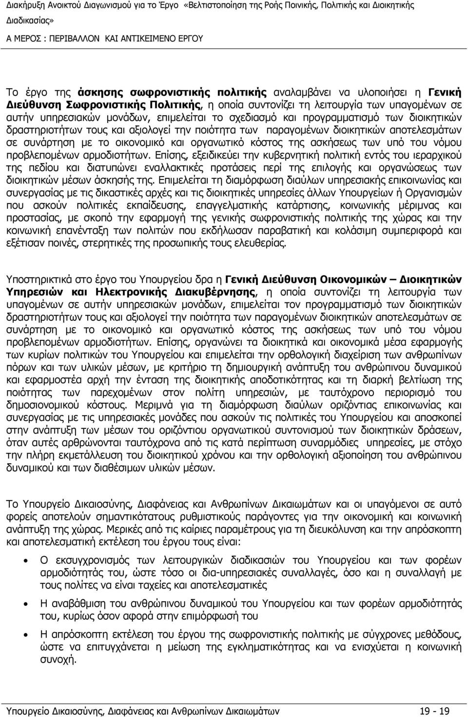 συνάρτηση με το οικονομικό και οργανωτικό κόστος της ασκήσεως των υπό του νόμου προβλεπομένων αρμοδιοτήτων.