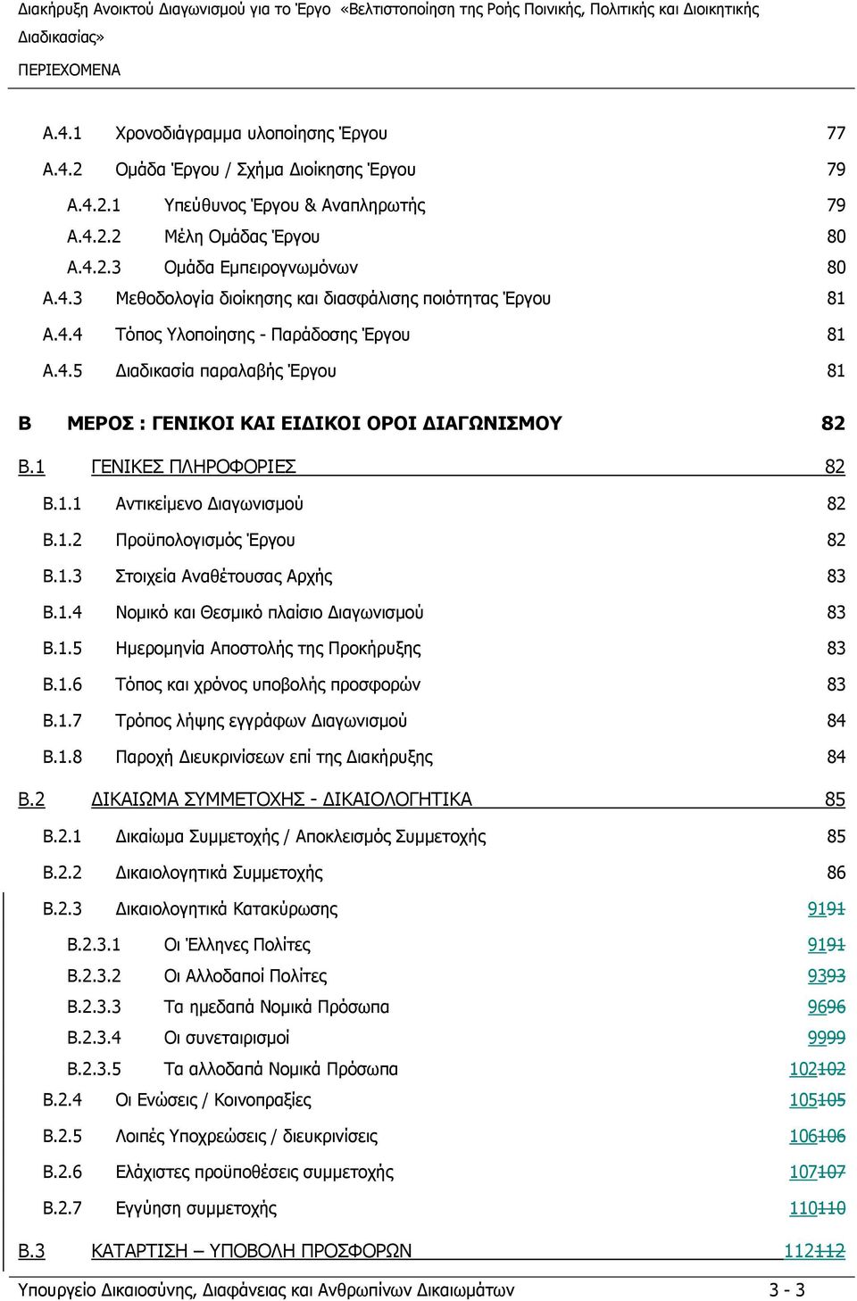 1 ΓΕΝΙΚΕΣ ΠΛΗΡΟΦΟΡΙΕΣ 82 B.1.1 Αντικείμενο ιαγωνισμού 82 B.1.2 Προϋπολογισμός Έργου 82 B.1.3 Στοιχεία Αναθέτουσας Αρχής 83 B.1.4 Νομικό και Θεσμικό πλαίσιο ιαγωνισμού 83 B.1.5 Ημερομηνία Αποστολής της Προκήρυξης 83 B.