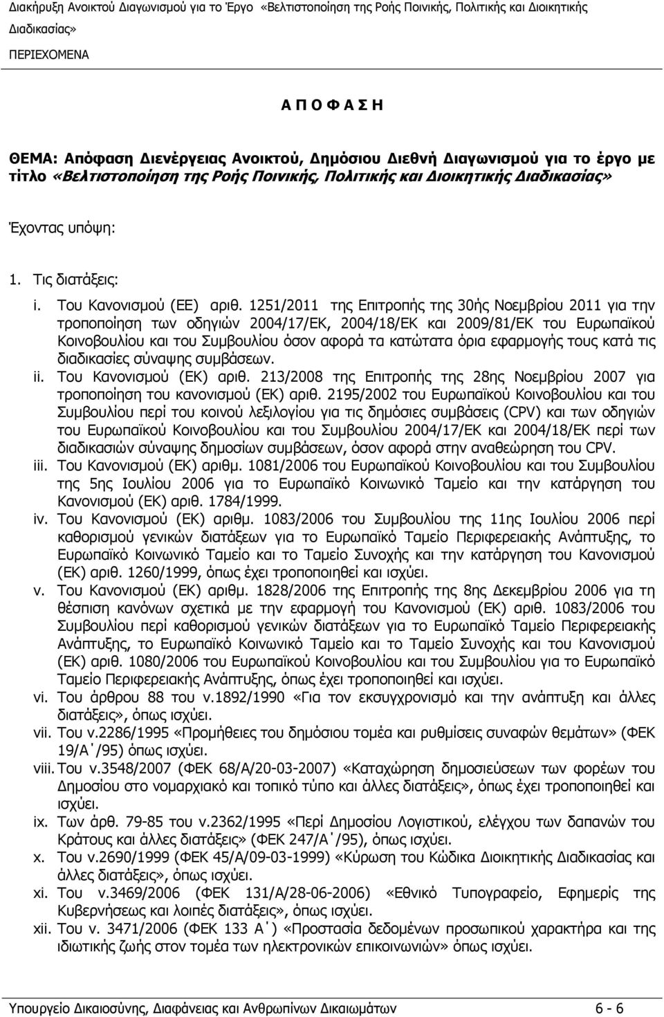 1251/2011 της Επιτροπής της 30ής Νοεμβρίου 2011 για την τροποποίηση των οδηγιών 2004/17/ΕΚ, 2004/18/ΕΚ και 2009/81/ΕΚ του Ευρωπαϊκού Κοινοβουλίου και του Συμβουλίου όσον αφορά τα κατώτατα όρια