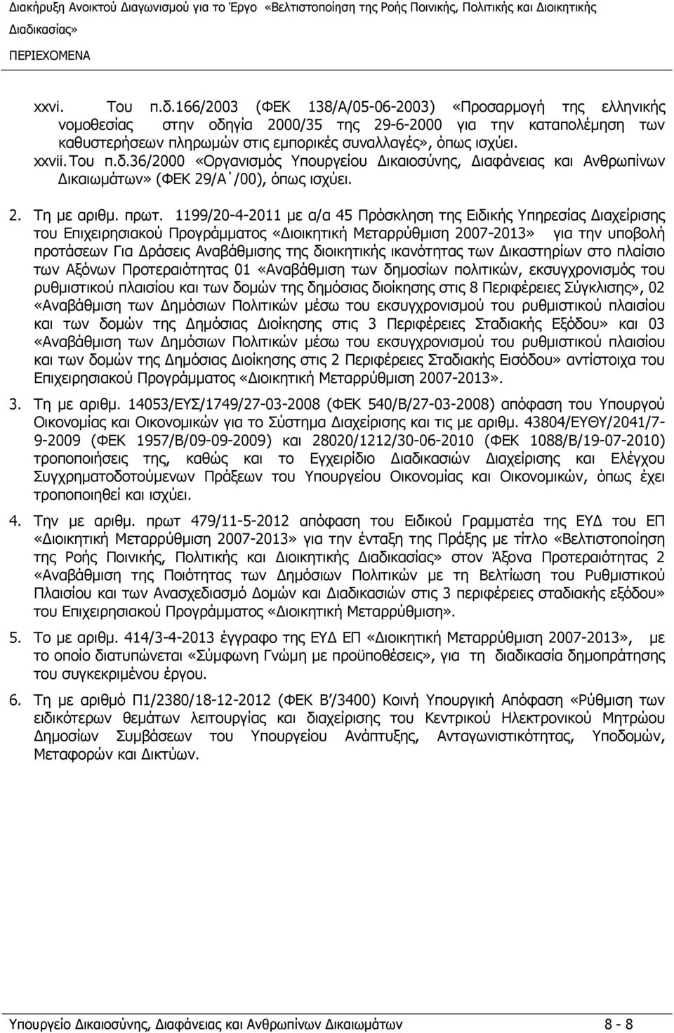 Του π.δ.36/2000 «Οργανισμός Υπουργείου ικαιοσύνης, ιαφάνειας και Ανθρωπίνων ικαιωμάτων» (ΦΕΚ 29/Α /00), όπως ισχύει. 2. Τη με αριθμ. πρωτ.