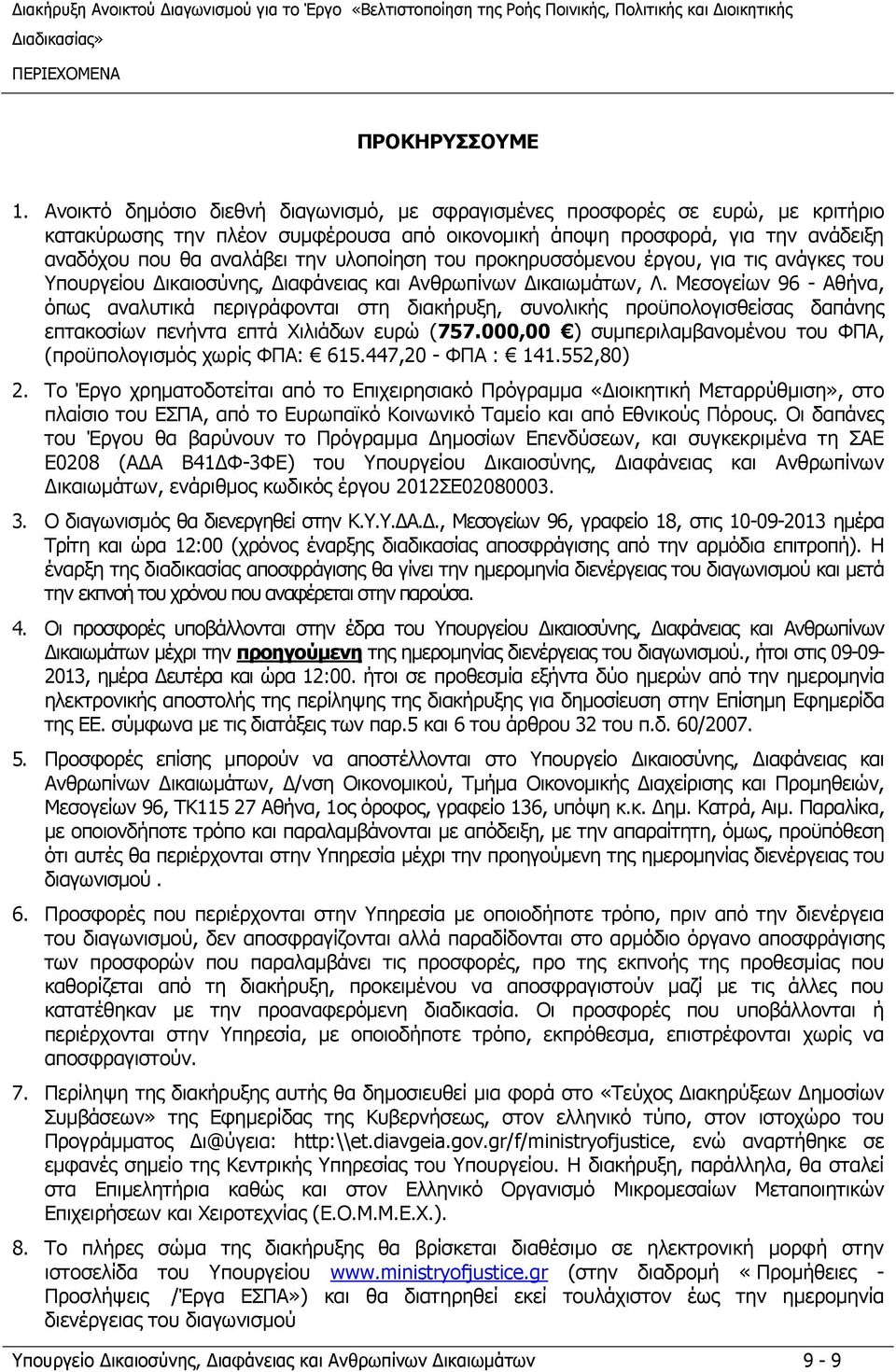 υλοποίηση του προκηρυσσόμενου έργου, για τις ανάγκες του Υπουργείου ικαιοσύνης, ιαφάνειας και Ανθρωπίνων ικαιωμάτων, Λ.