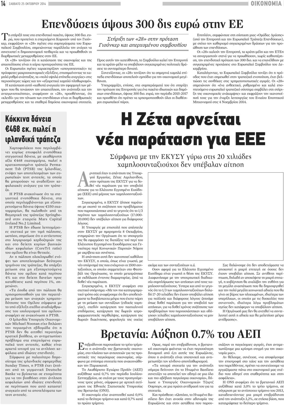 πειθαρχία και να προωθηθούν οι διαρθρωτικές μεταρρυθμίσεις στην ΕΕ. Οι «28» τονίζουν ότι η κατάσταση της οικονομίας και της απασχόλησης είναι η κύρια προτεραιότητα της ΕΕ.