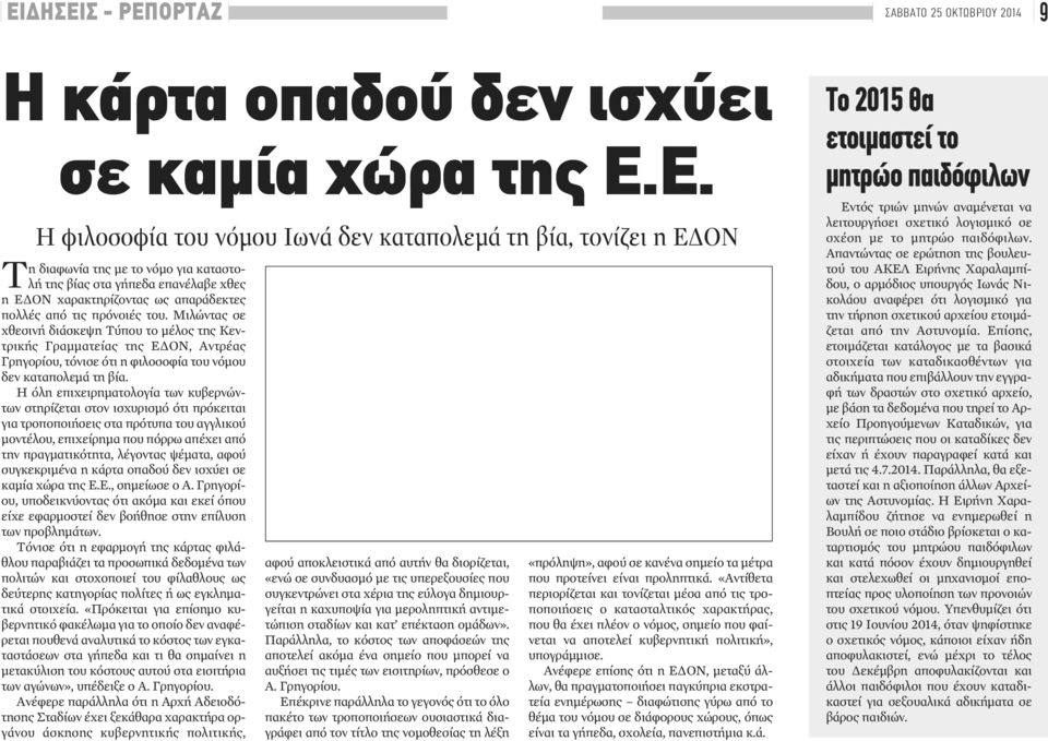 Μιλώντας σε χθεσινή διάσκεψη Τύπου το μέλος της Κεντρικής Γραμματείας της ΕΔΟΝ, Αντρέας Γρηγορίου, τόνισε ότι η φιλοσοφία του νόμου δεν καταπολεμά τη βία.