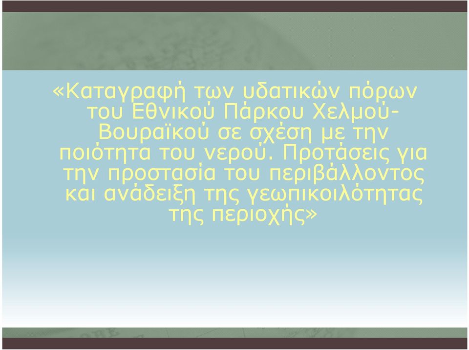 νερού.