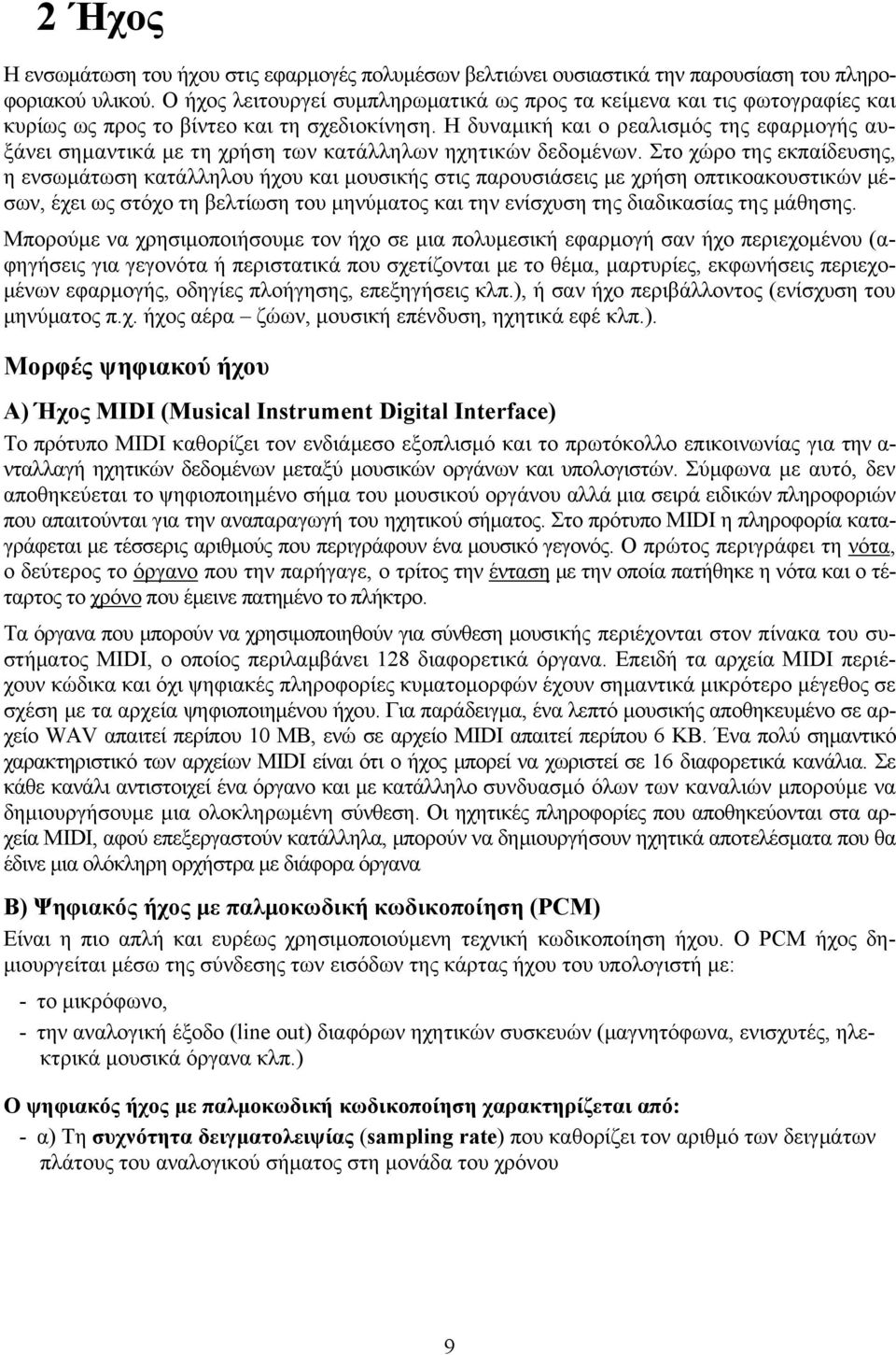 Η δυναμική και ο ρεαλισμός της εφαρμογής αυξάνει σημαντικά με τη χρήση των κατάλληλων ηχητικών δεδομένων.