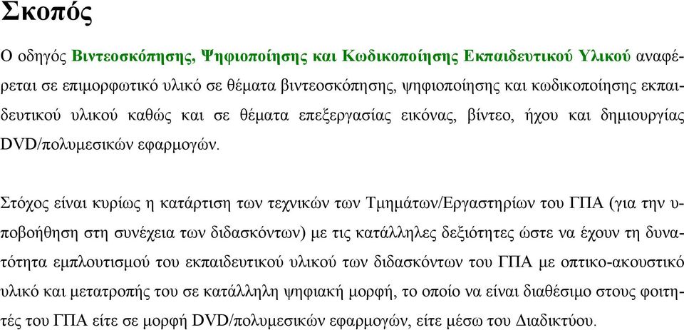 Στόχος είναι κυρίως η κατάρτιση των τεχνικών των Τμημάτων/Εργαστηρίων του ΓΠΑ (για την υ- ποβοήθηση στη συνέχεια των διδασκόντων) με τις κατάλληλες δεξιότητες ώστε να έχουν τη