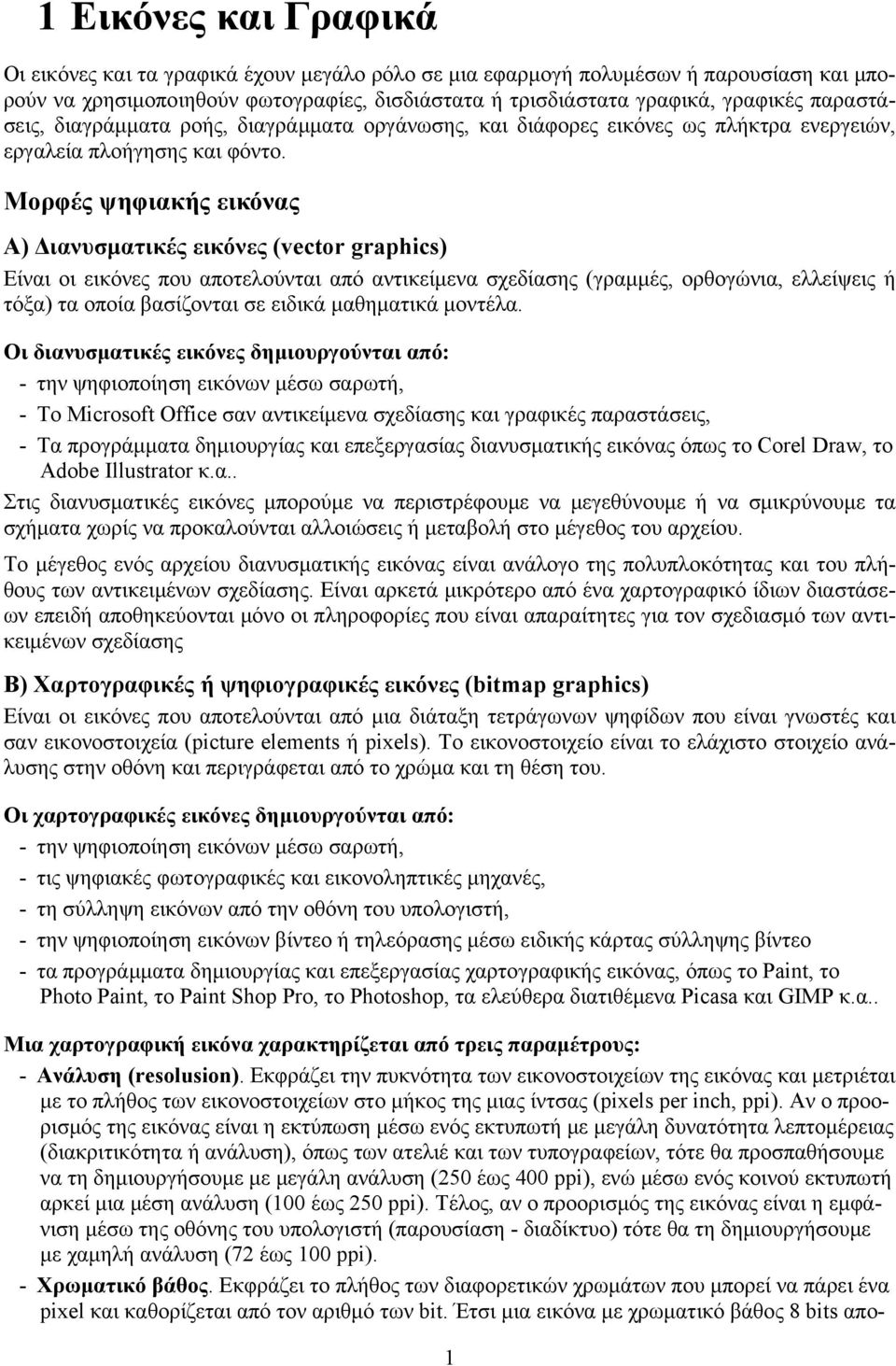 Μορφές ψηφιακής εικόνας Α) Διανυσματικές εικόνες (vector graphics) Είναι οι εικόνες που αποτελούνται από αντικείμενα σχεδίασης (γραμμές, ορθογώνια, ελλείψεις ή τόξα) τα οποία βασίζονται σε ειδικά