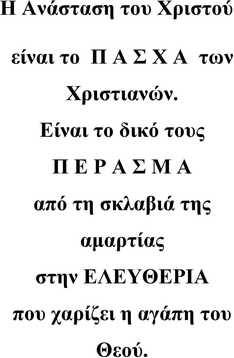 Είναι το δικό τους Π Ε Ρ Α Σ Μ Α από τη