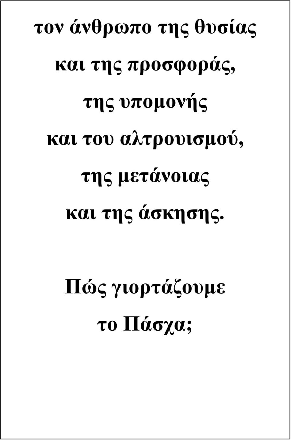 αλτρουισμού, της μετάνοιας και