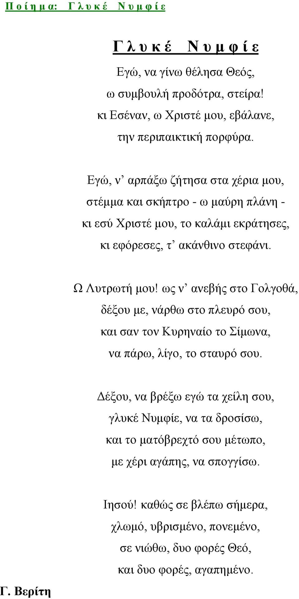 ως ν ανεβής στο Γολγοθά, δέξου με, νάρθω στο πλευρό σου, και σαν τον Κυρηναίο το Σίμωνα, να πάρω, λίγο, το σταυρό σου.