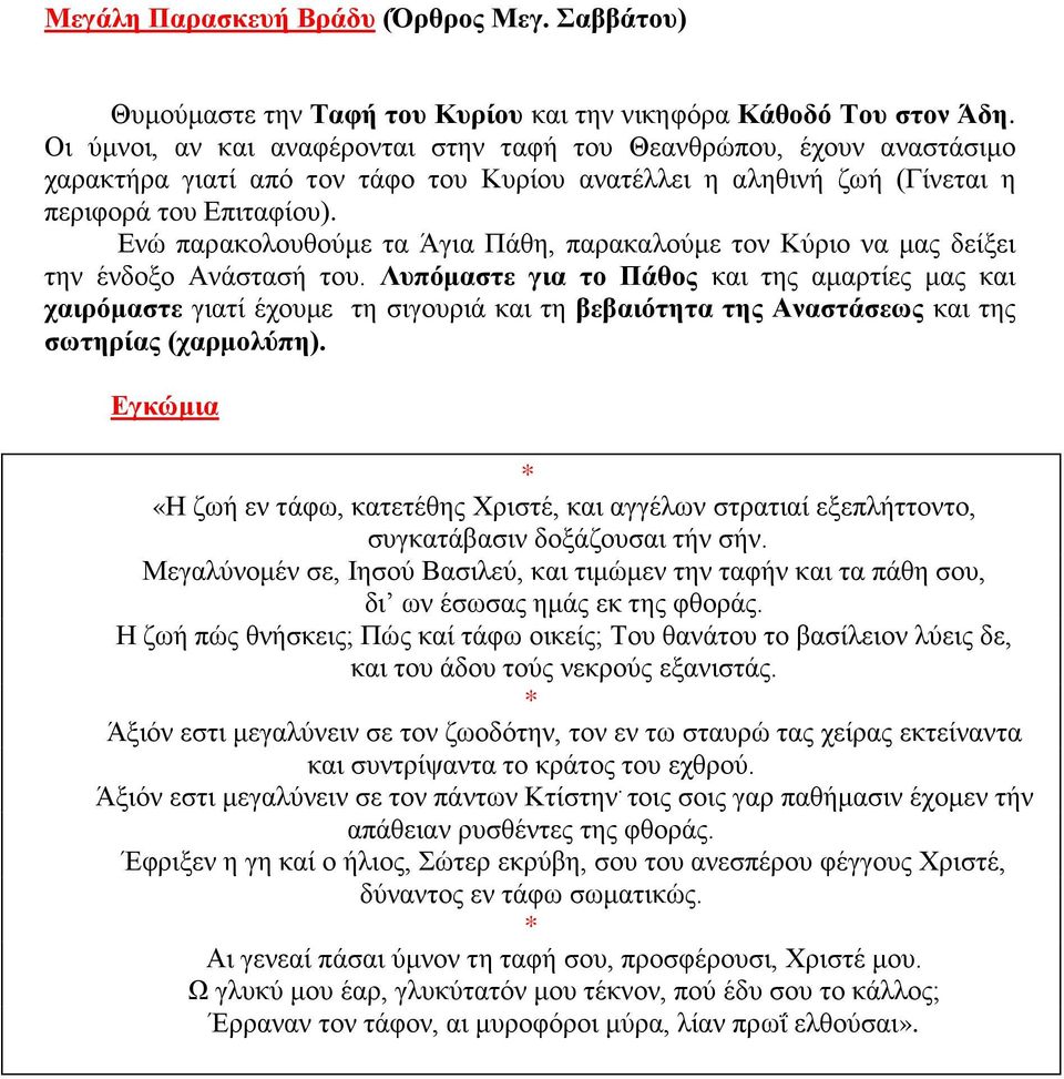 Ενώ παρακολουθούμε τα Άγια Πάθη, παρακαλούμε τον Κύριο να μας δείξει την ένδοξο Ανάστασή του.