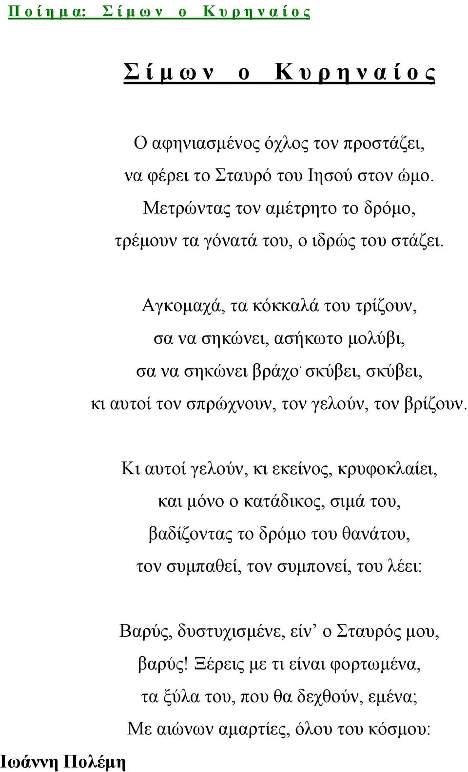 σκύβει, σκύβει, κι αυτοί τον σπρώχνουν, τον γελούν, τον βρίζουν.