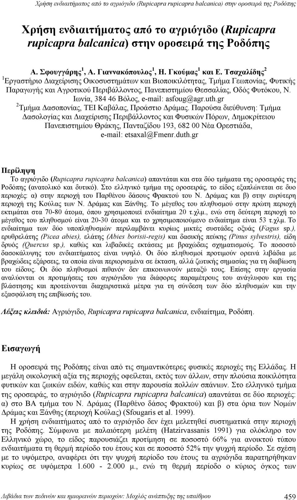 Τσαχαλίδης 2 1 Εργαστήριο Διαχείρισης Οικοσυστημάτων και Βιοποικιλότητας, Τμήμα Γεωπονίας, Φυτικής Παραγωγής και Αγροτικού Περιβάλλοντος, Πανεπιστημίου Θεσσαλίας, Οδός Φυτόκου, Ν.